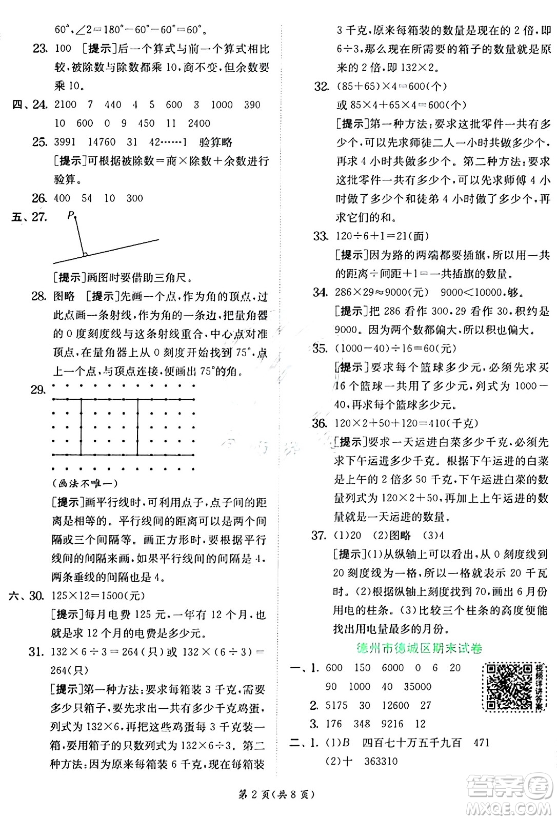 江蘇人民出版社2024年秋春雨教育實驗班提優(yōu)訓(xùn)練四年級數(shù)學(xué)上冊青島版山東專版答案