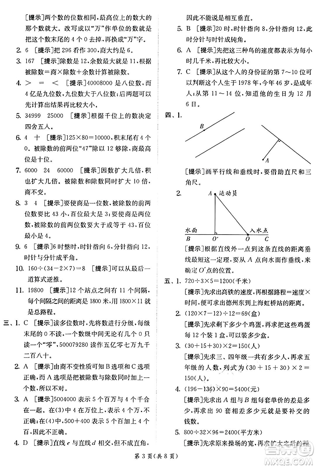 江蘇人民出版社2024年秋春雨教育實驗班提優(yōu)訓(xùn)練四年級數(shù)學(xué)上冊青島版山東專版答案
