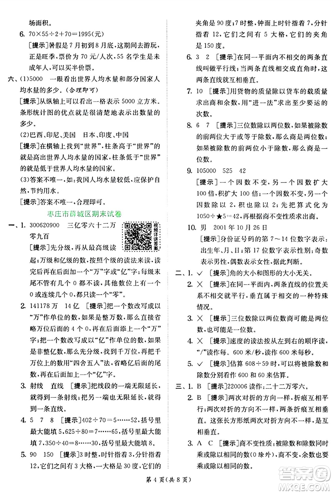 江蘇人民出版社2024年秋春雨教育實驗班提優(yōu)訓(xùn)練四年級數(shù)學(xué)上冊青島版山東專版答案