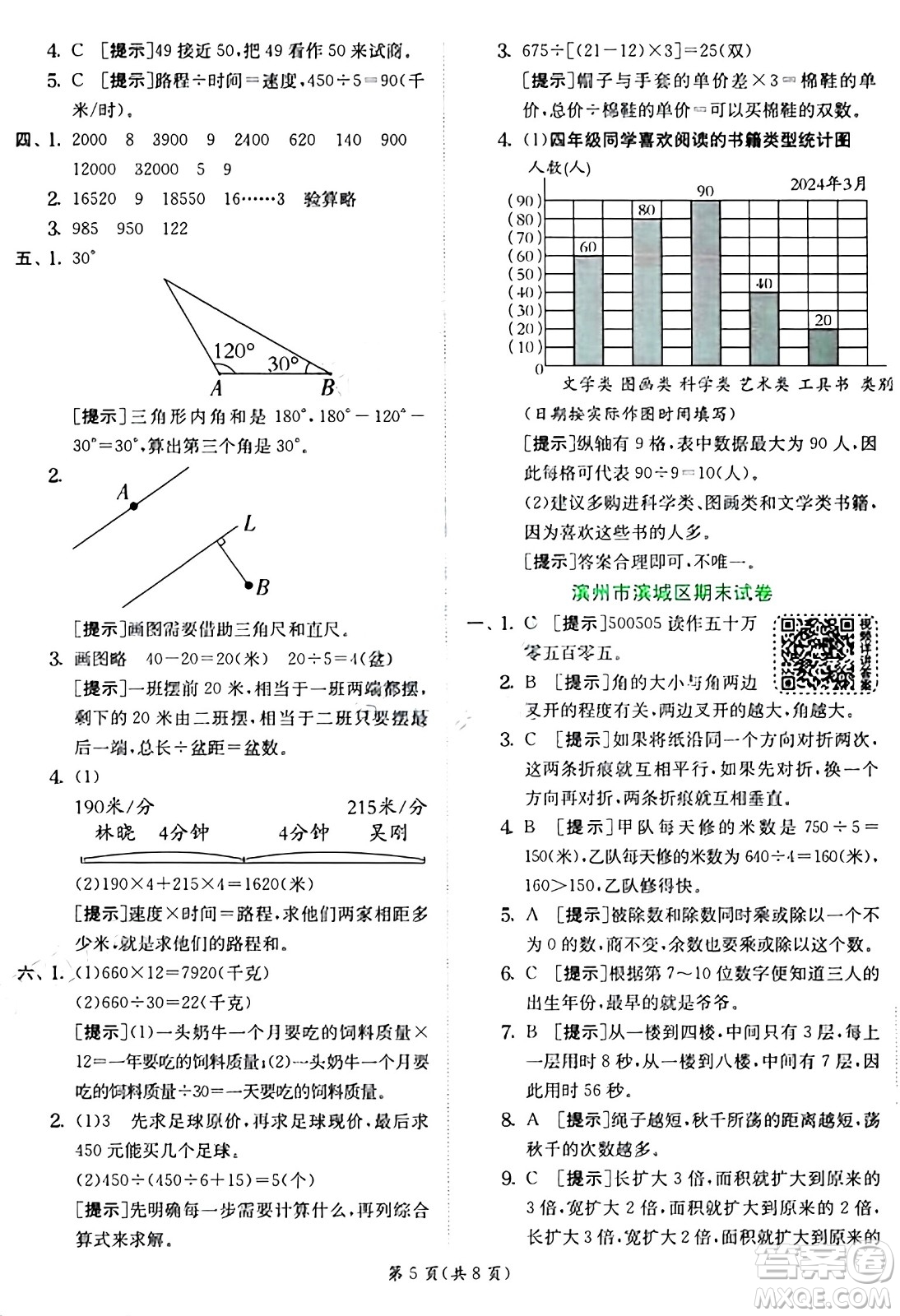 江蘇人民出版社2024年秋春雨教育實驗班提優(yōu)訓(xùn)練四年級數(shù)學(xué)上冊青島版山東專版答案