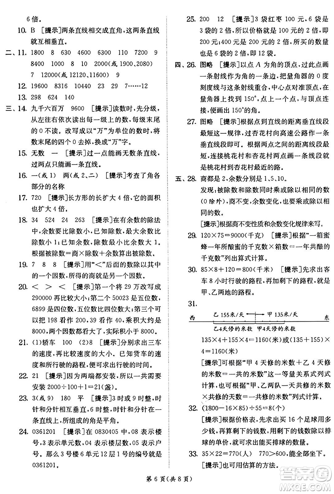 江蘇人民出版社2024年秋春雨教育實驗班提優(yōu)訓(xùn)練四年級數(shù)學(xué)上冊青島版山東專版答案