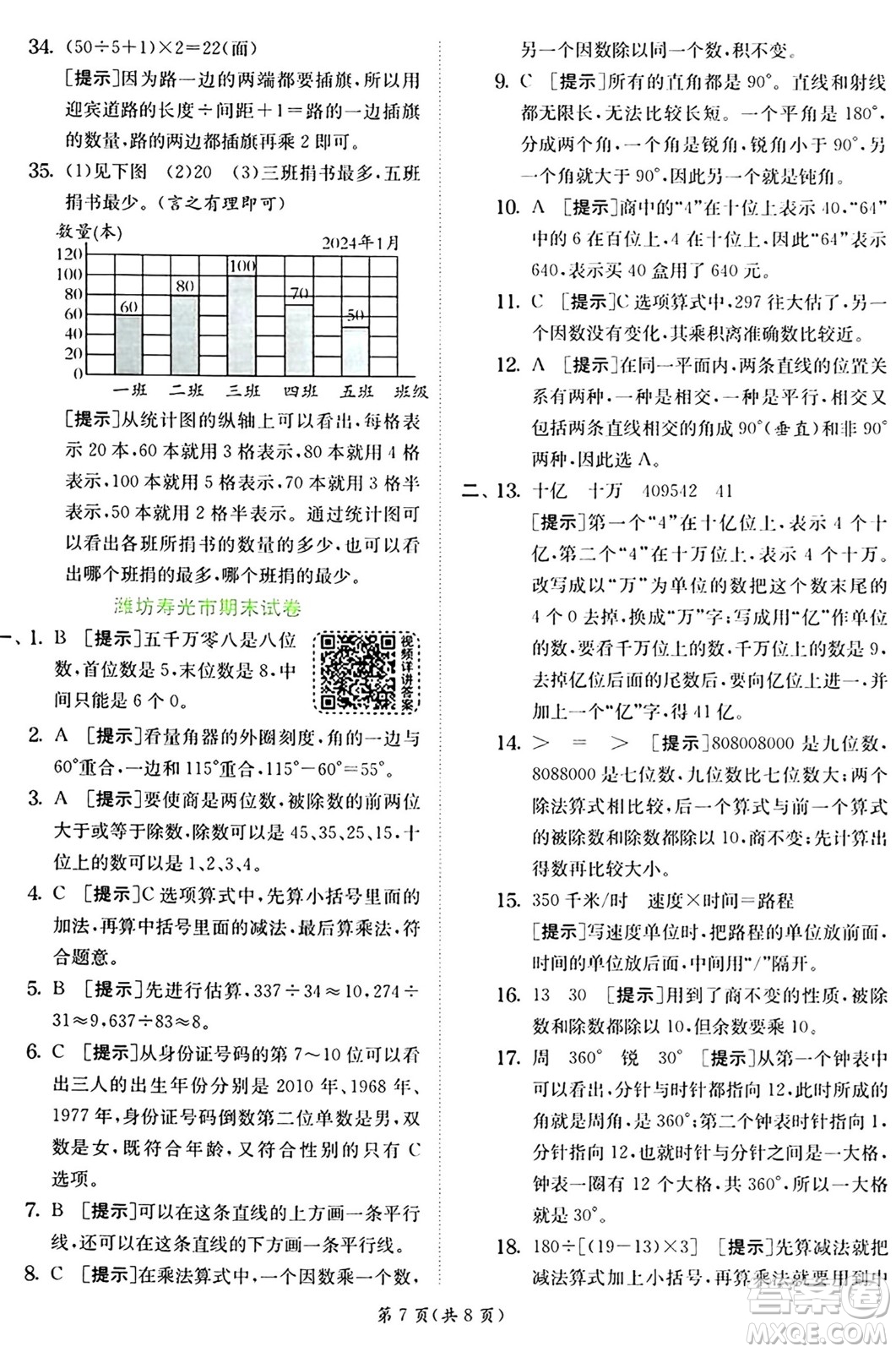 江蘇人民出版社2024年秋春雨教育實驗班提優(yōu)訓(xùn)練四年級數(shù)學(xué)上冊青島版山東專版答案