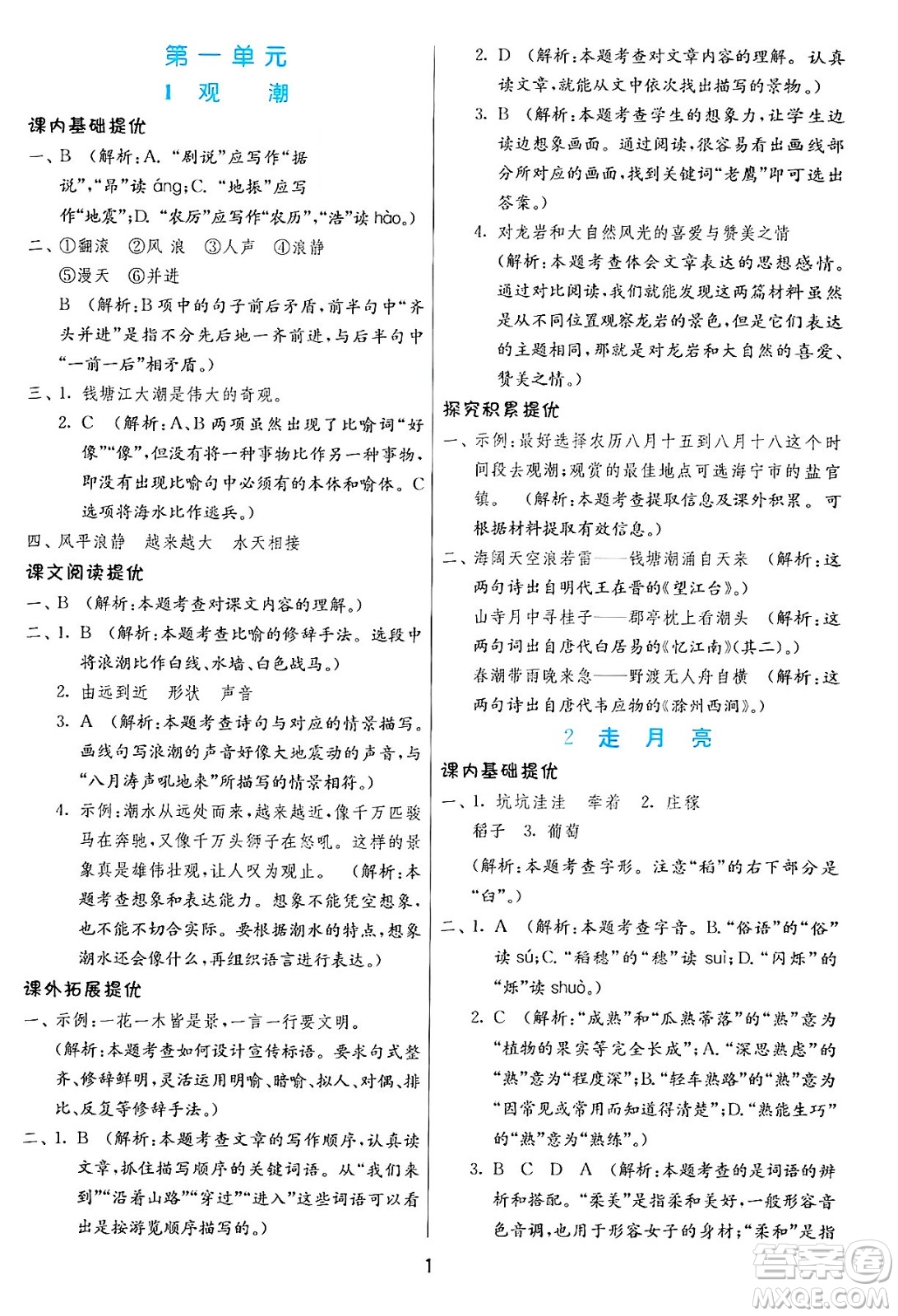 江蘇人民出版社2024年秋春雨教育實驗班提優(yōu)訓練四年級語文上冊人教版答案