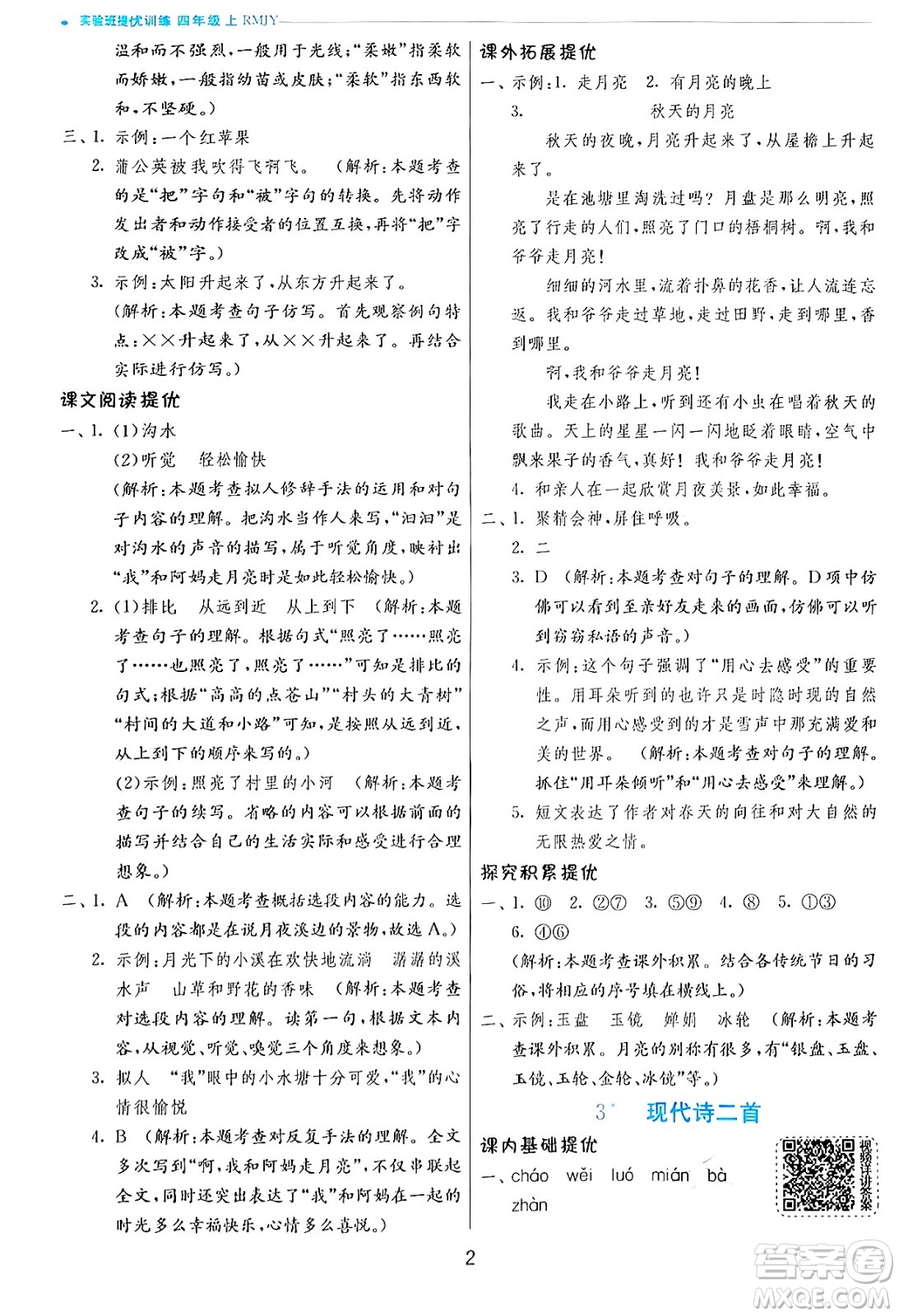 江蘇人民出版社2024年秋春雨教育實驗班提優(yōu)訓練四年級語文上冊人教版答案