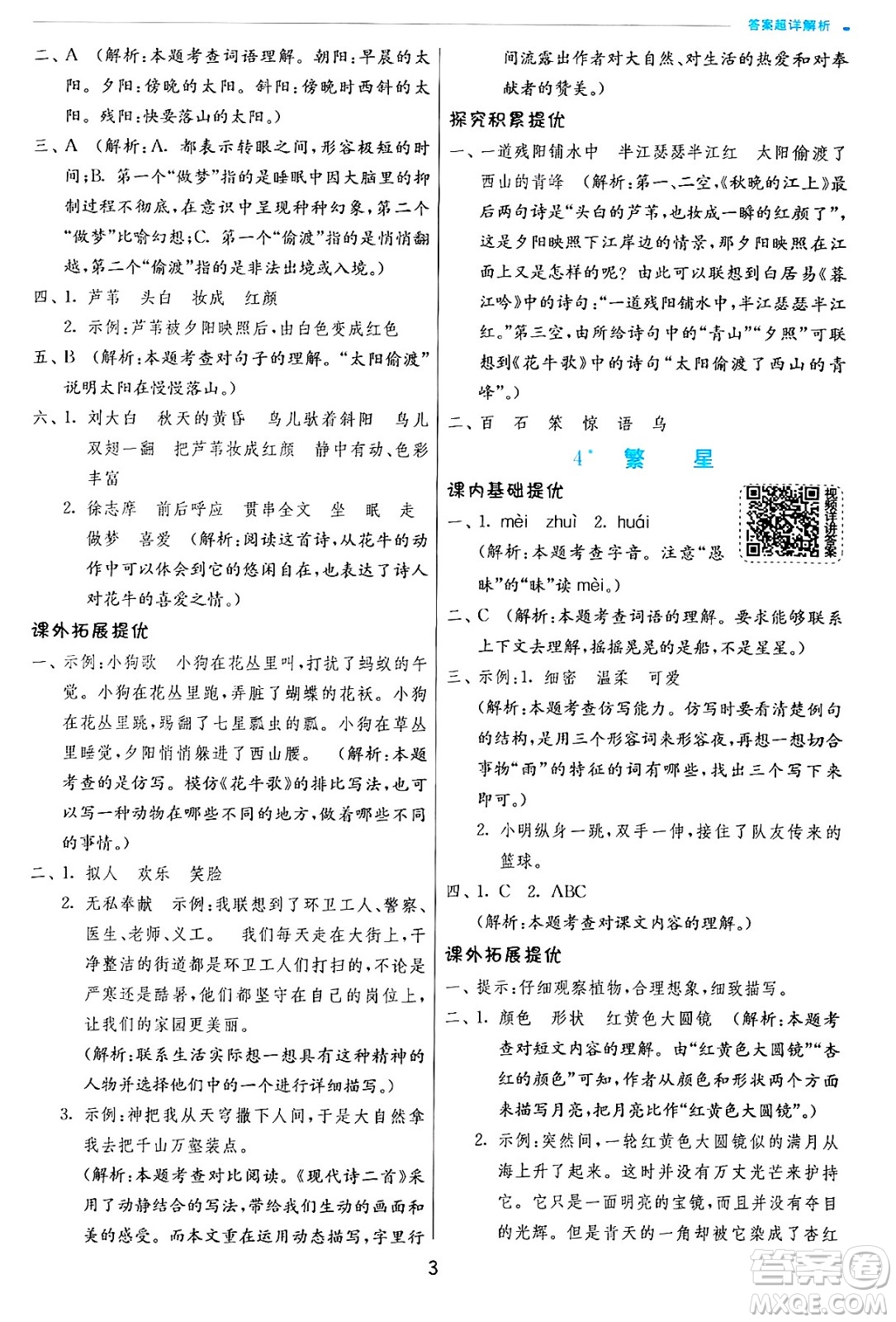 江蘇人民出版社2024年秋春雨教育實驗班提優(yōu)訓練四年級語文上冊人教版答案