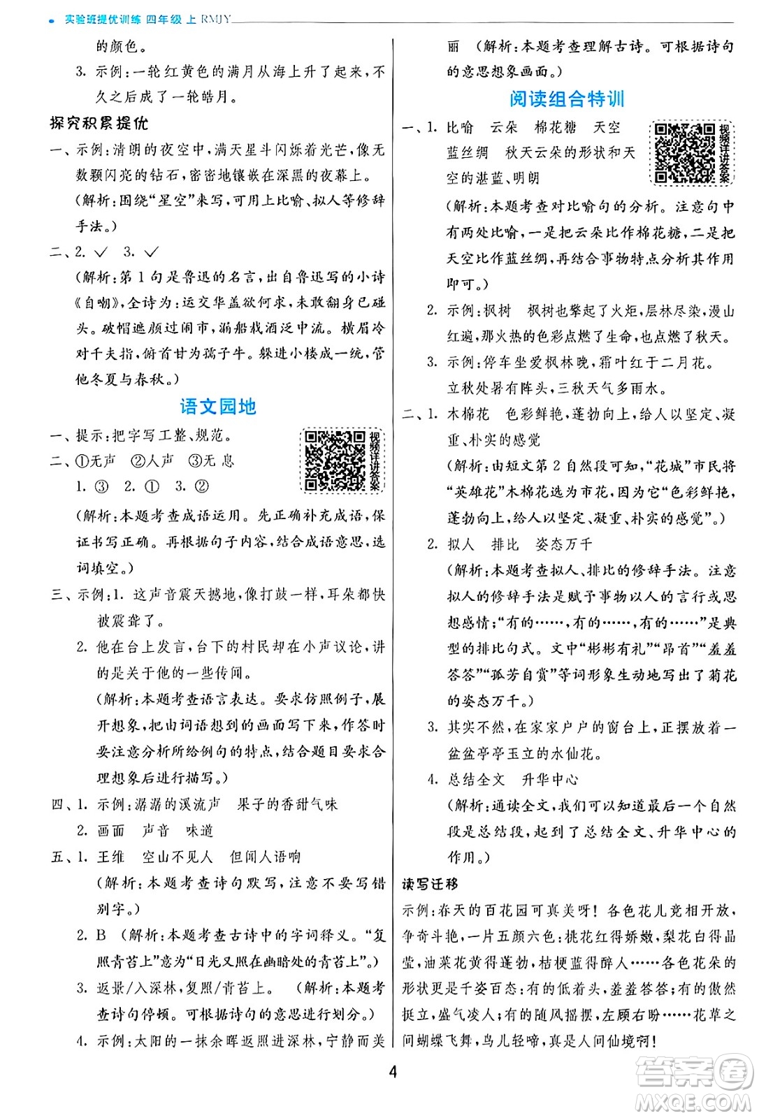 江蘇人民出版社2024年秋春雨教育實驗班提優(yōu)訓練四年級語文上冊人教版答案