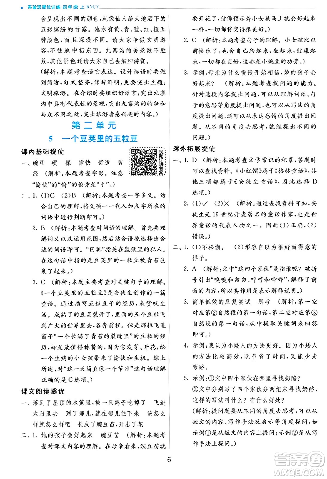 江蘇人民出版社2024年秋春雨教育實驗班提優(yōu)訓練四年級語文上冊人教版答案