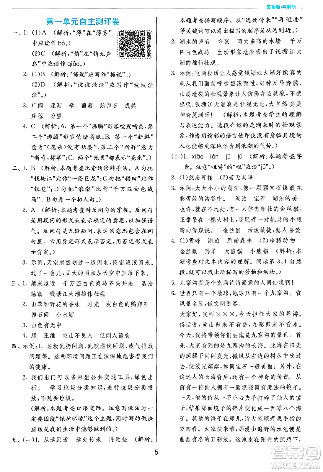 江蘇人民出版社2024年秋春雨教育實驗班提優(yōu)訓練四年級語文上冊人教版答案