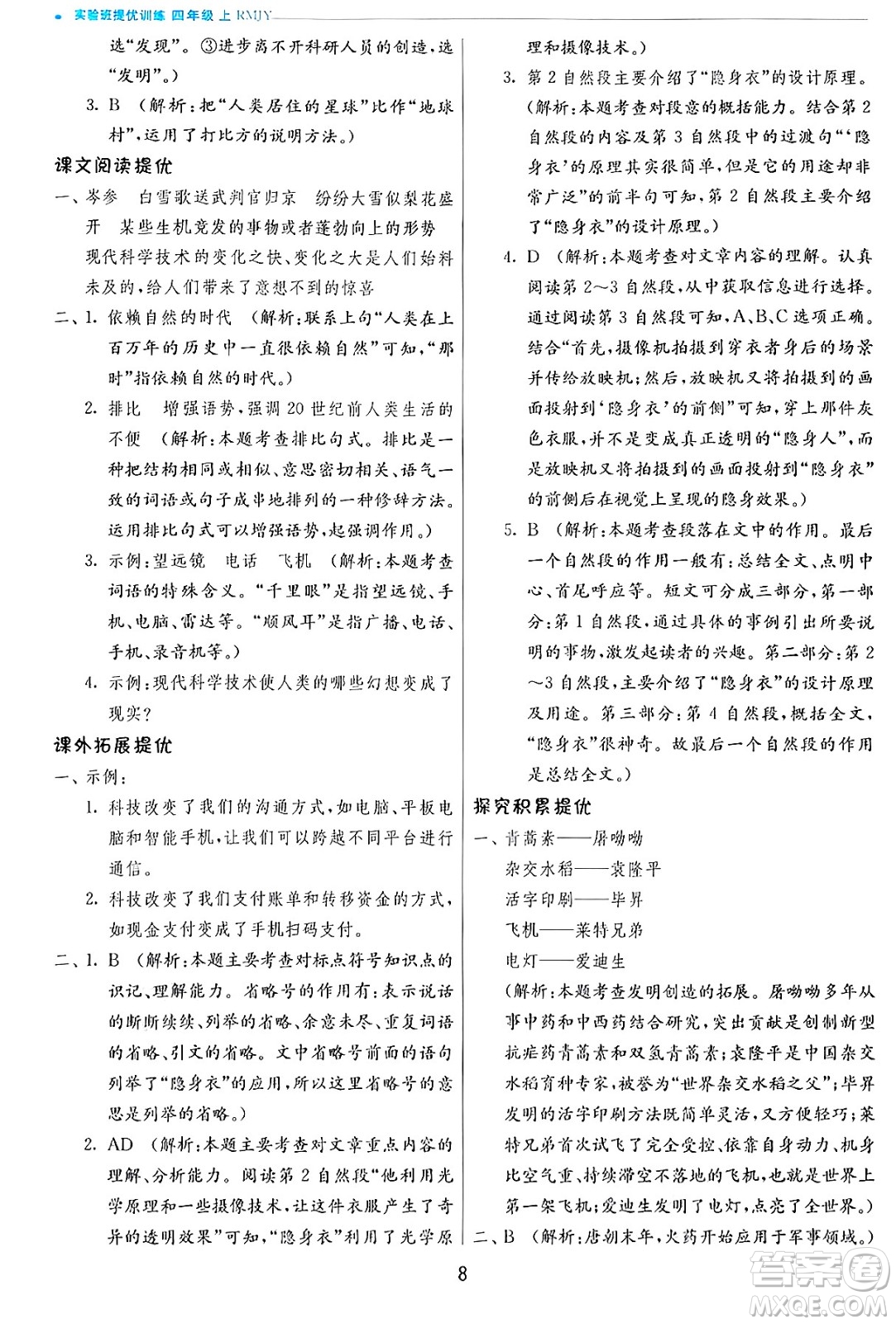 江蘇人民出版社2024年秋春雨教育實驗班提優(yōu)訓練四年級語文上冊人教版答案