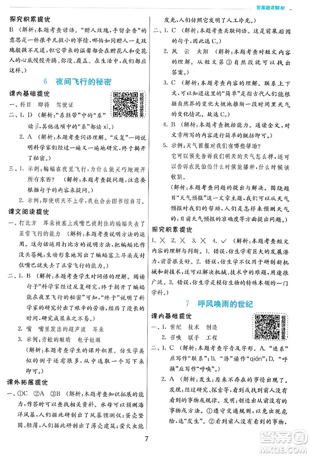 江蘇人民出版社2024年秋春雨教育實驗班提優(yōu)訓練四年級語文上冊人教版答案