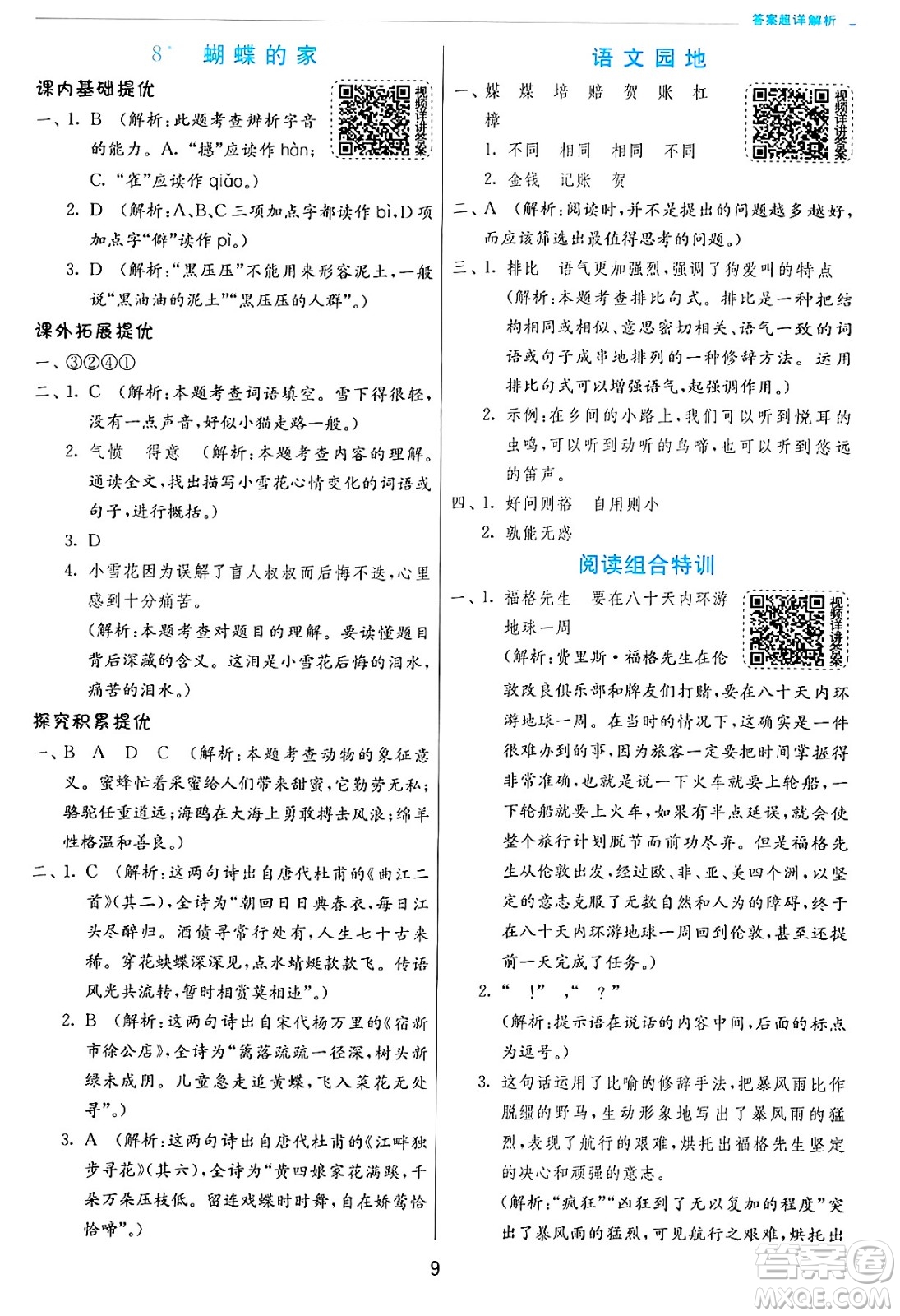 江蘇人民出版社2024年秋春雨教育實驗班提優(yōu)訓練四年級語文上冊人教版答案