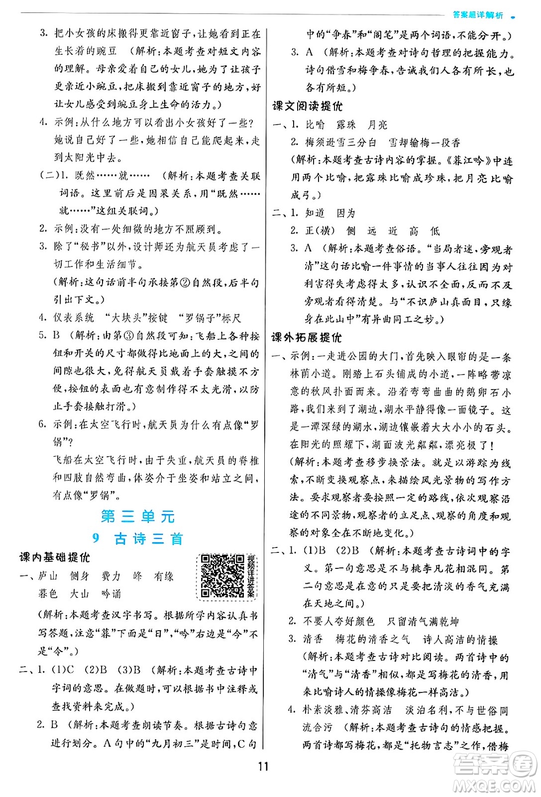 江蘇人民出版社2024年秋春雨教育實驗班提優(yōu)訓練四年級語文上冊人教版答案
