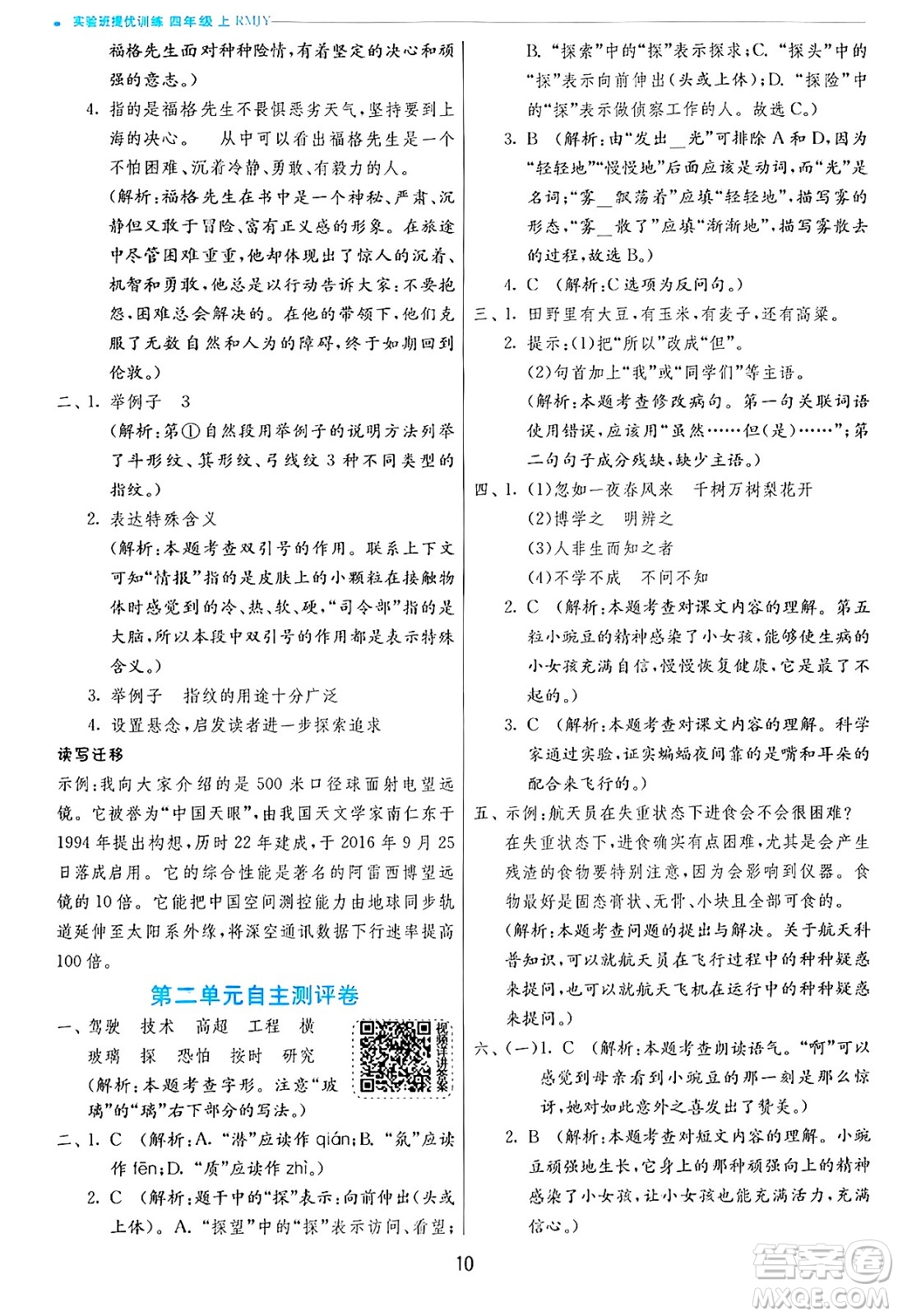 江蘇人民出版社2024年秋春雨教育實驗班提優(yōu)訓練四年級語文上冊人教版答案