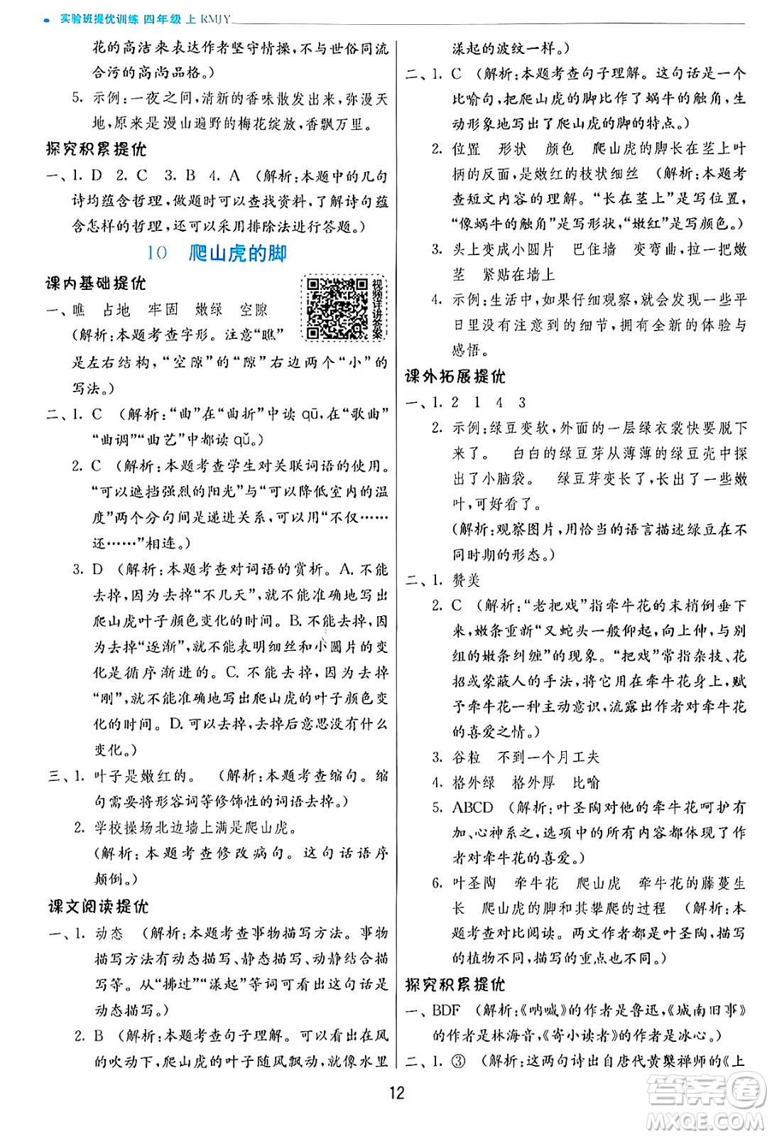 江蘇人民出版社2024年秋春雨教育實驗班提優(yōu)訓練四年級語文上冊人教版答案