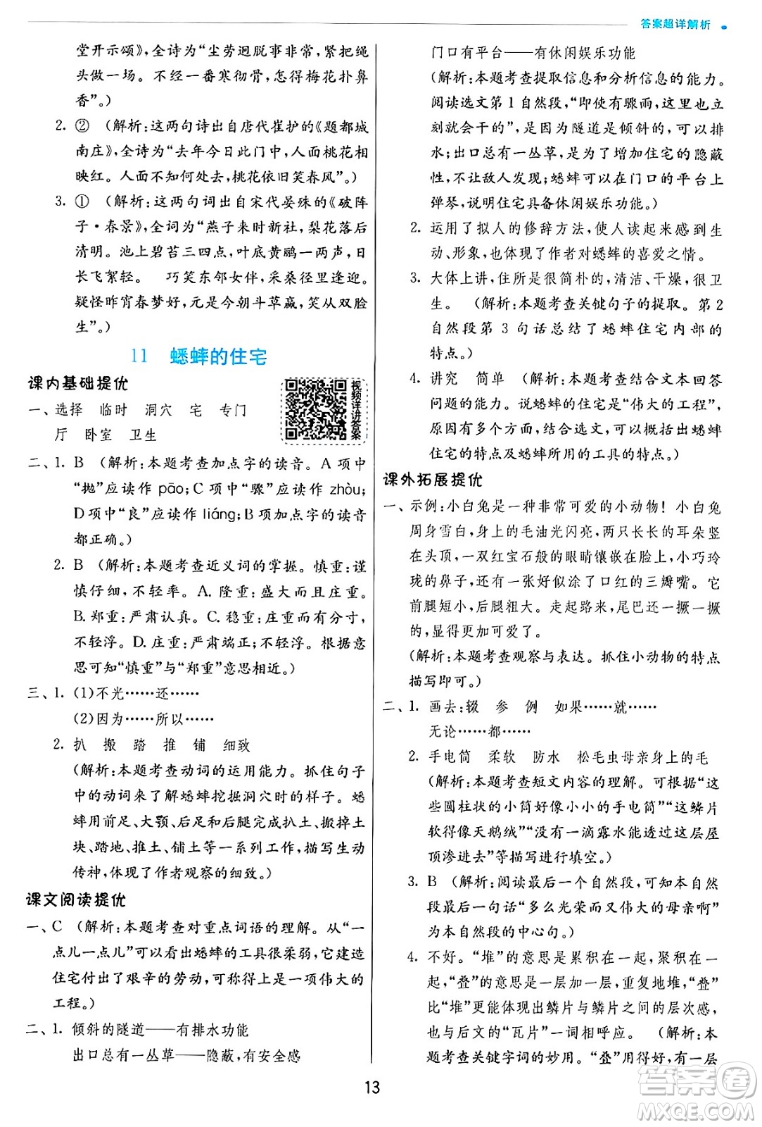 江蘇人民出版社2024年秋春雨教育實驗班提優(yōu)訓練四年級語文上冊人教版答案