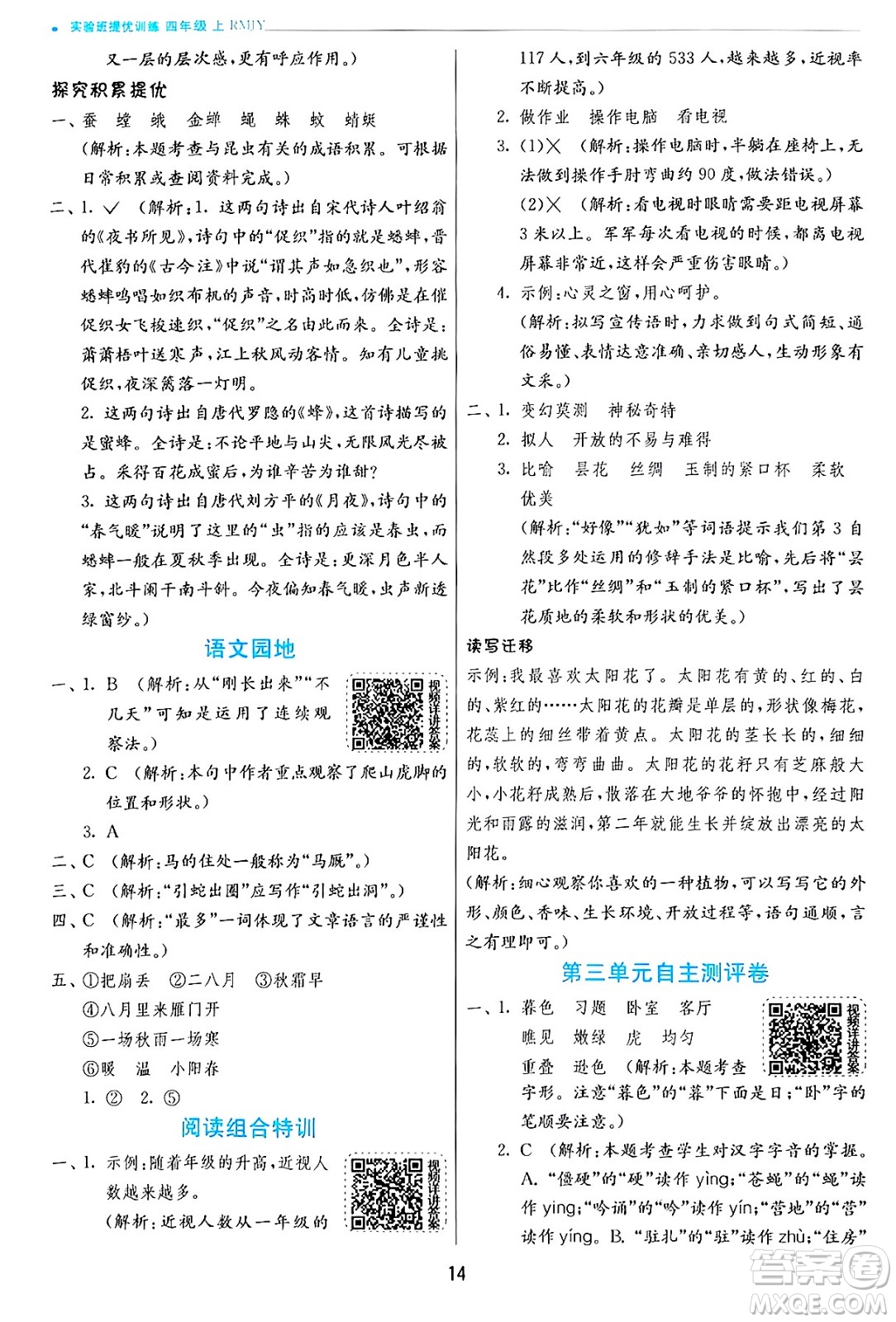 江蘇人民出版社2024年秋春雨教育實驗班提優(yōu)訓練四年級語文上冊人教版答案