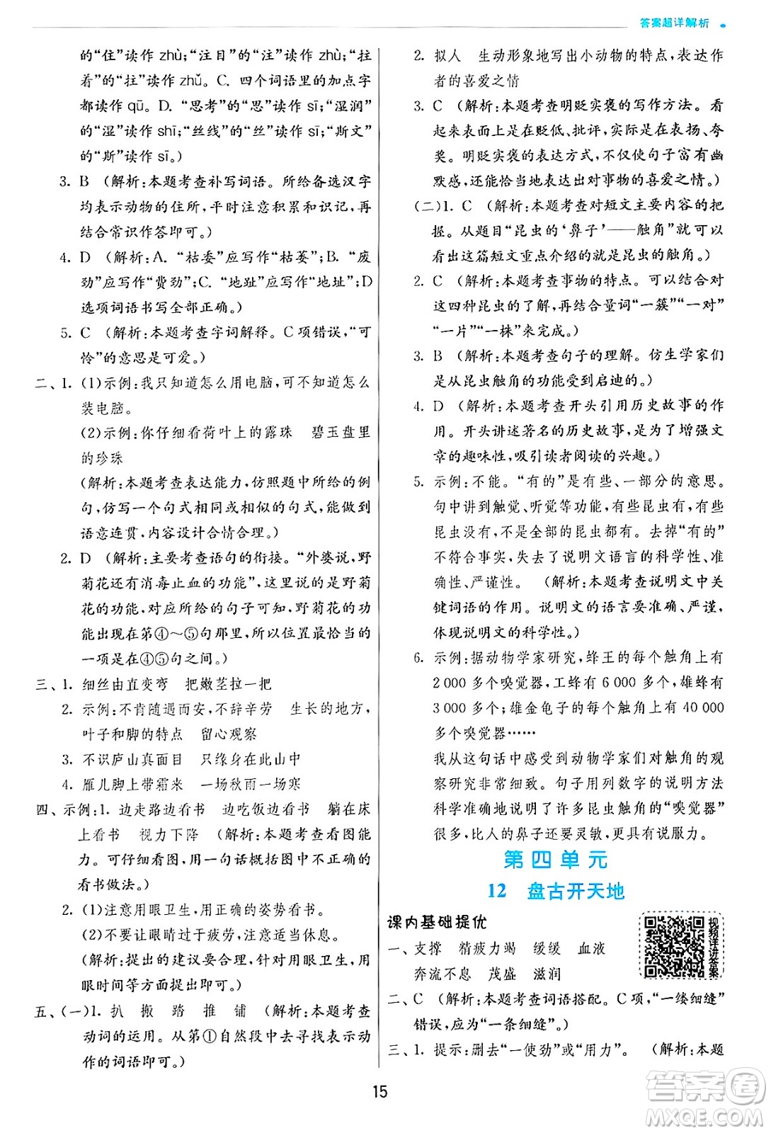 江蘇人民出版社2024年秋春雨教育實驗班提優(yōu)訓練四年級語文上冊人教版答案