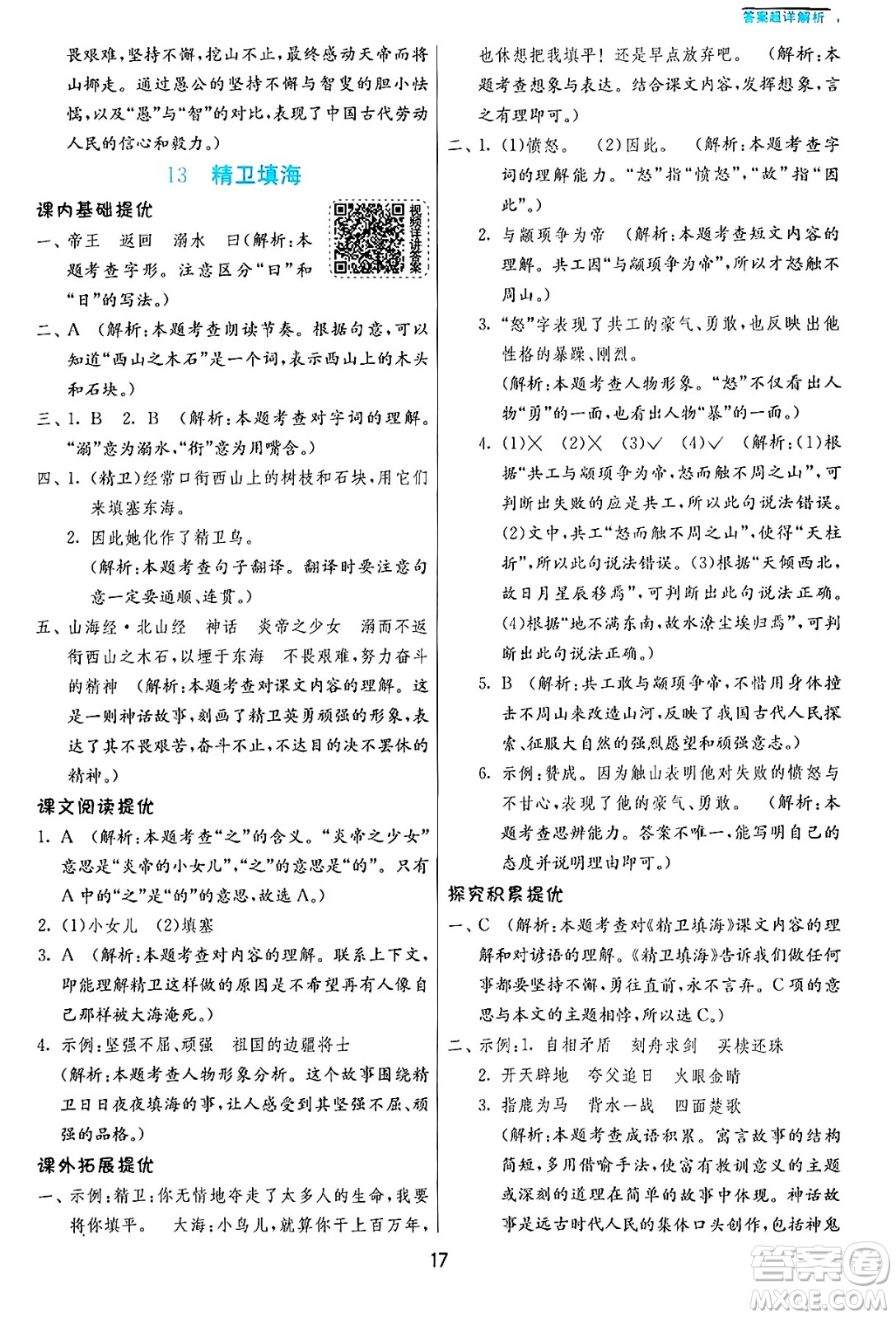 江蘇人民出版社2024年秋春雨教育實驗班提優(yōu)訓練四年級語文上冊人教版答案