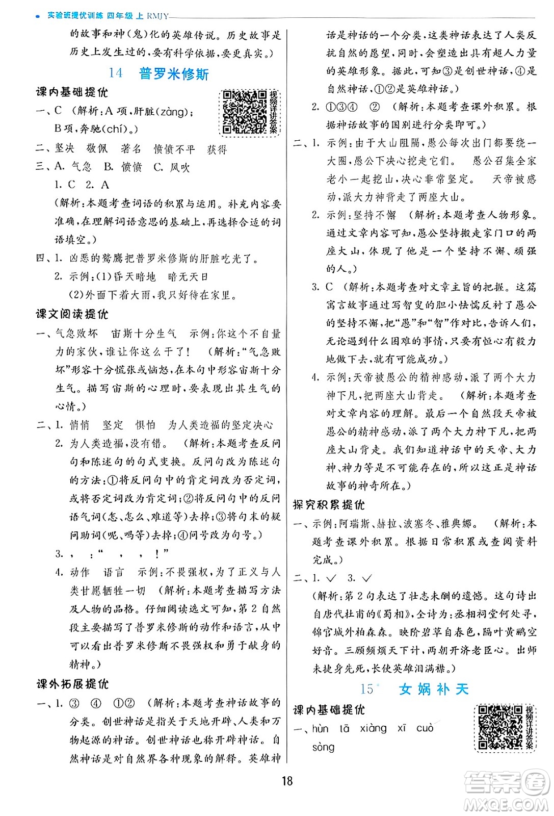 江蘇人民出版社2024年秋春雨教育實驗班提優(yōu)訓練四年級語文上冊人教版答案