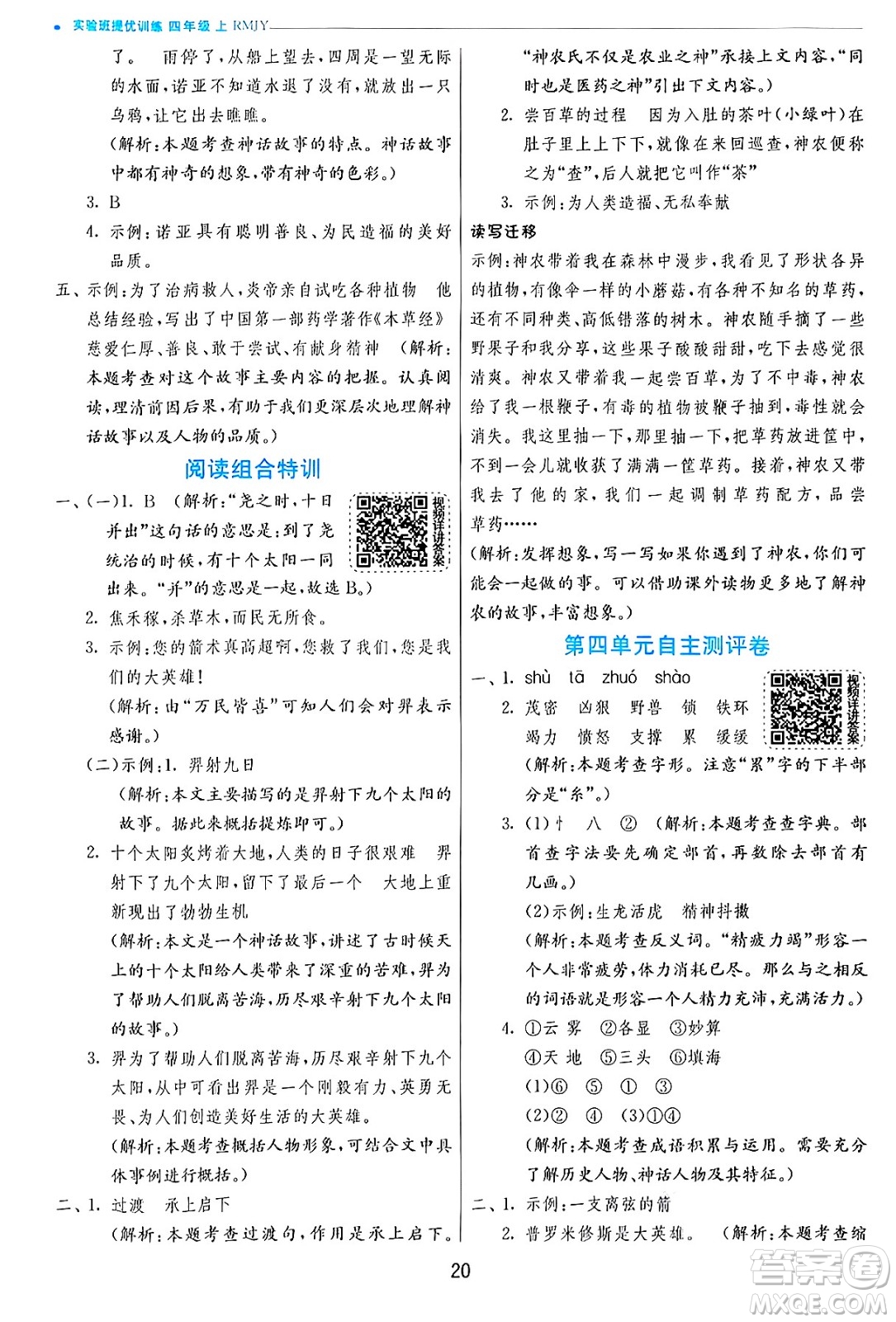 江蘇人民出版社2024年秋春雨教育實驗班提優(yōu)訓練四年級語文上冊人教版答案