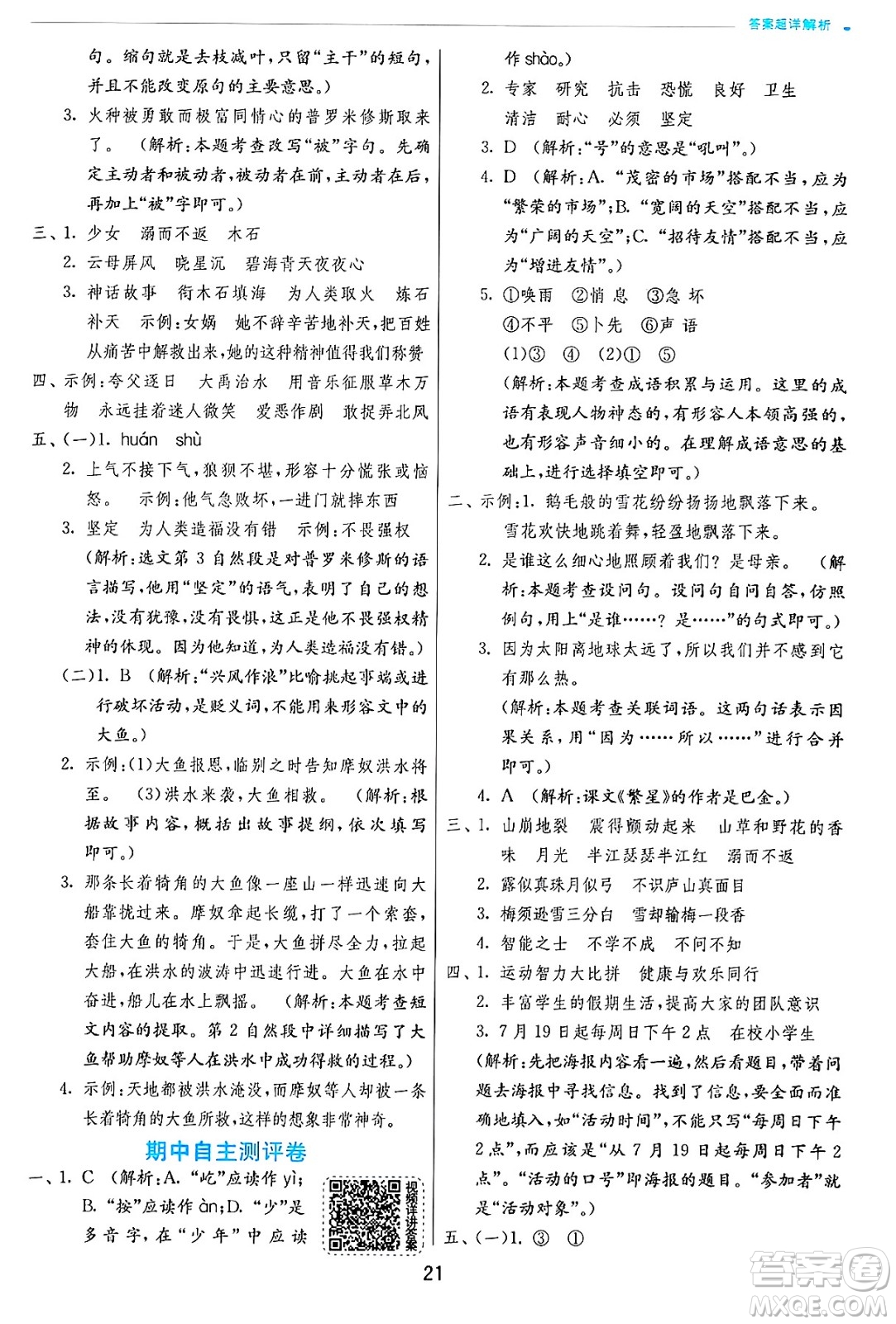 江蘇人民出版社2024年秋春雨教育實驗班提優(yōu)訓練四年級語文上冊人教版答案