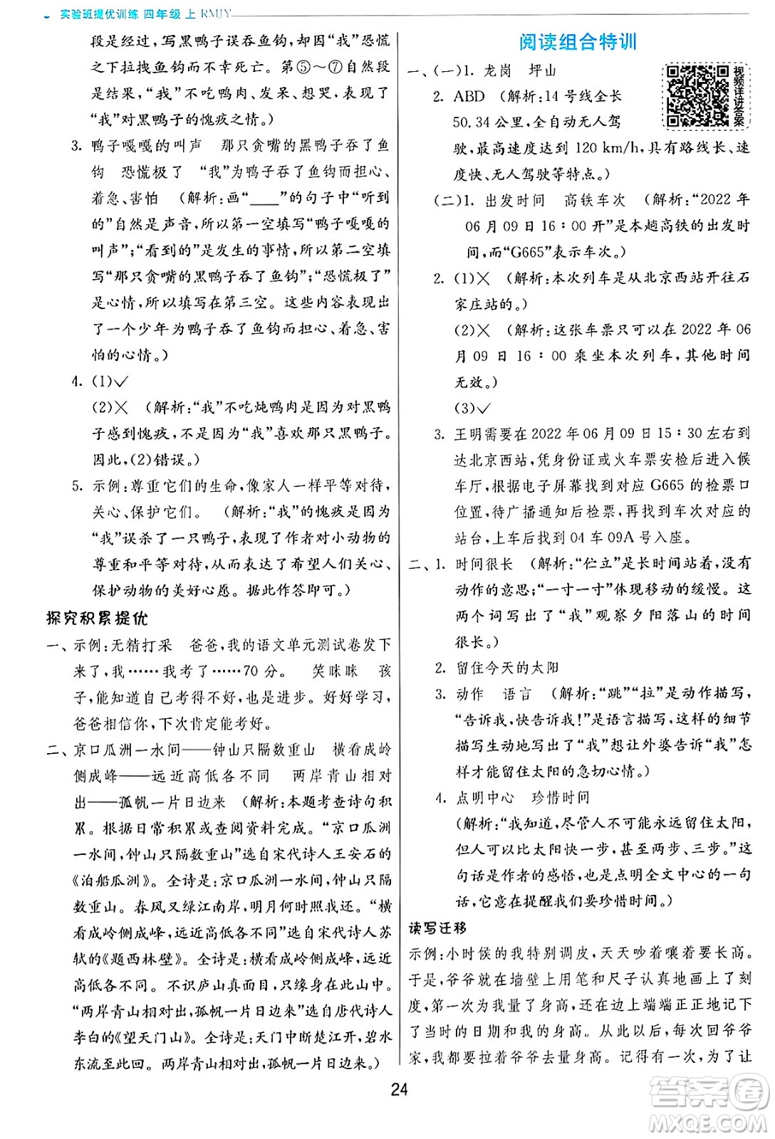 江蘇人民出版社2024年秋春雨教育實驗班提優(yōu)訓練四年級語文上冊人教版答案