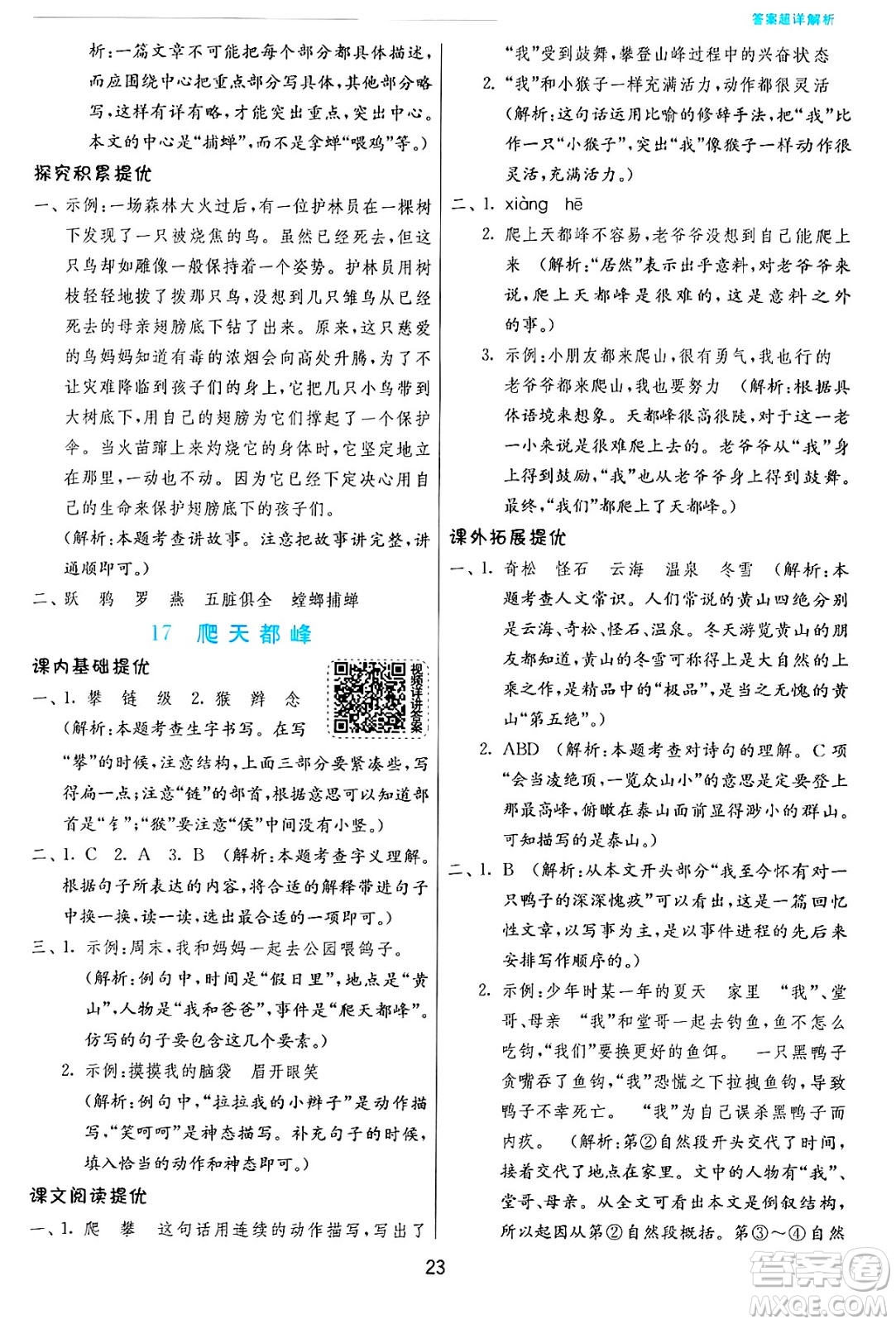 江蘇人民出版社2024年秋春雨教育實驗班提優(yōu)訓練四年級語文上冊人教版答案