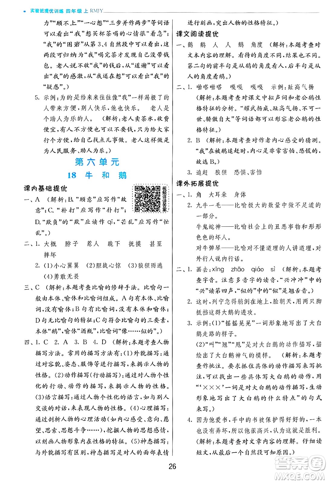 江蘇人民出版社2024年秋春雨教育實驗班提優(yōu)訓練四年級語文上冊人教版答案