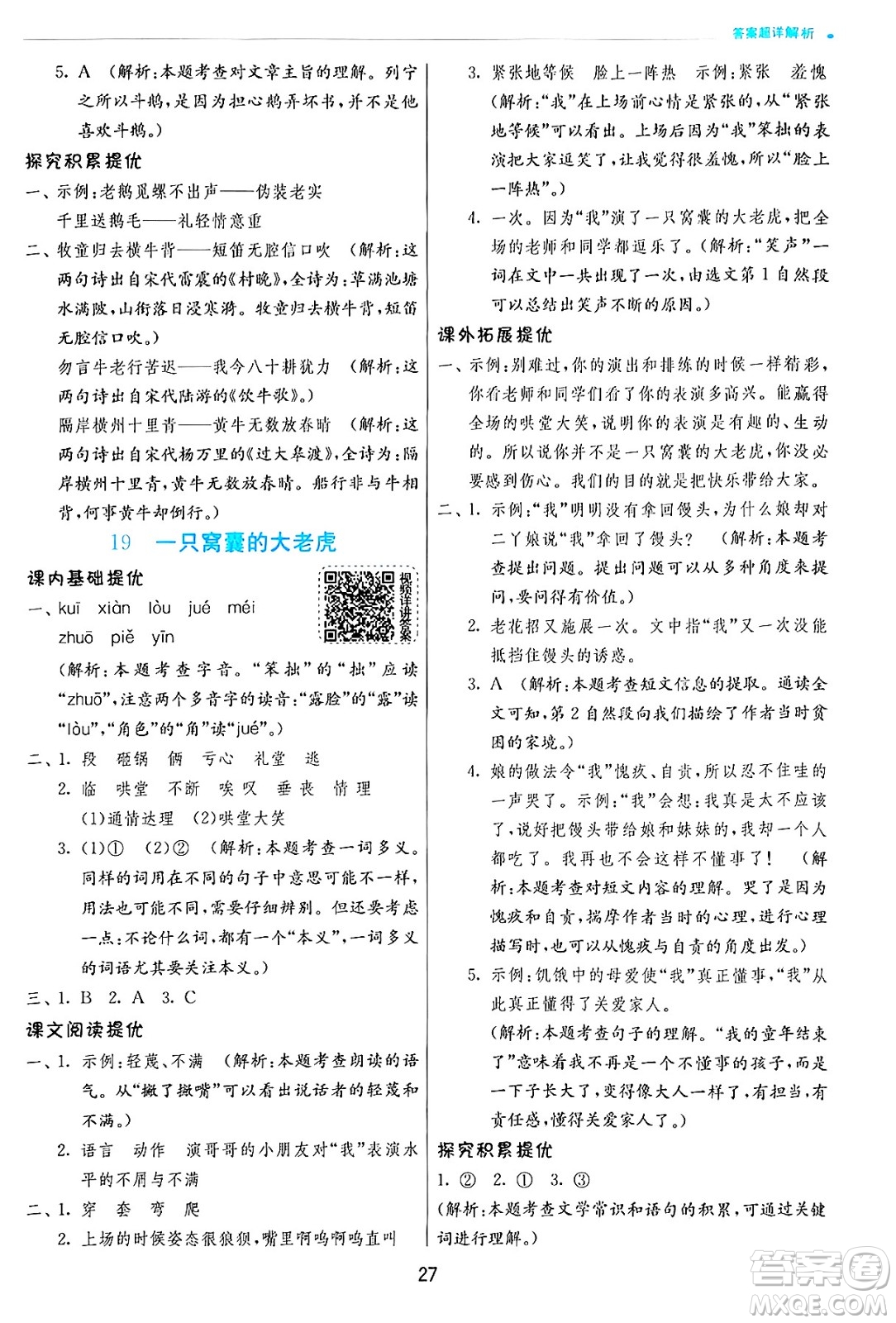 江蘇人民出版社2024年秋春雨教育實驗班提優(yōu)訓練四年級語文上冊人教版答案