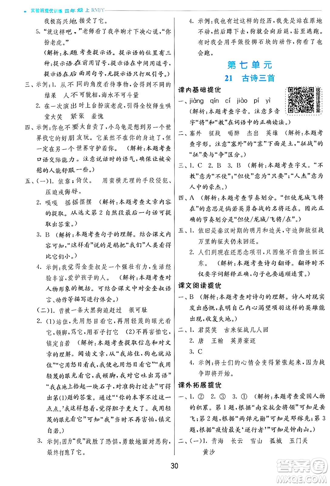 江蘇人民出版社2024年秋春雨教育實驗班提優(yōu)訓練四年級語文上冊人教版答案
