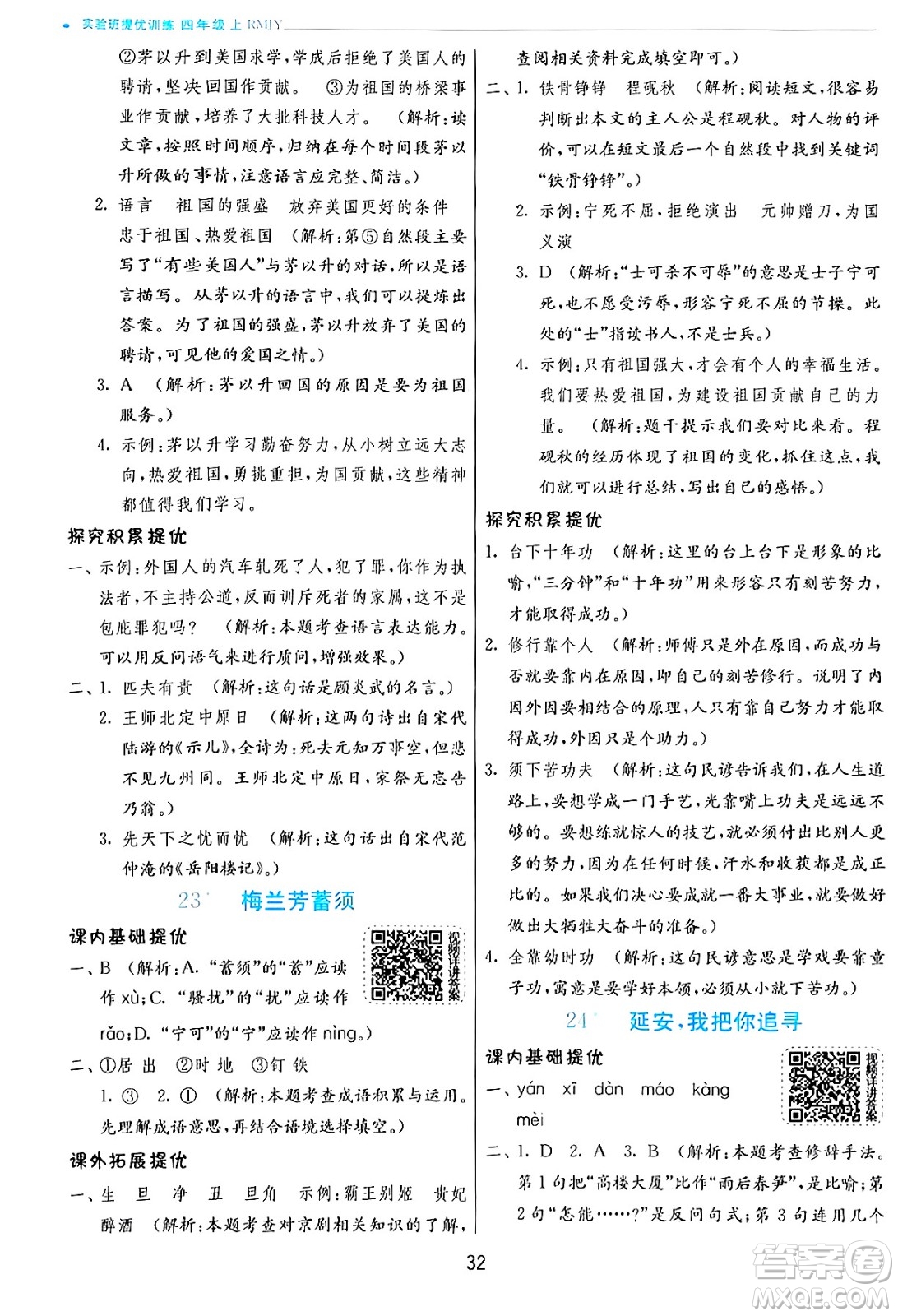 江蘇人民出版社2024年秋春雨教育實驗班提優(yōu)訓練四年級語文上冊人教版答案