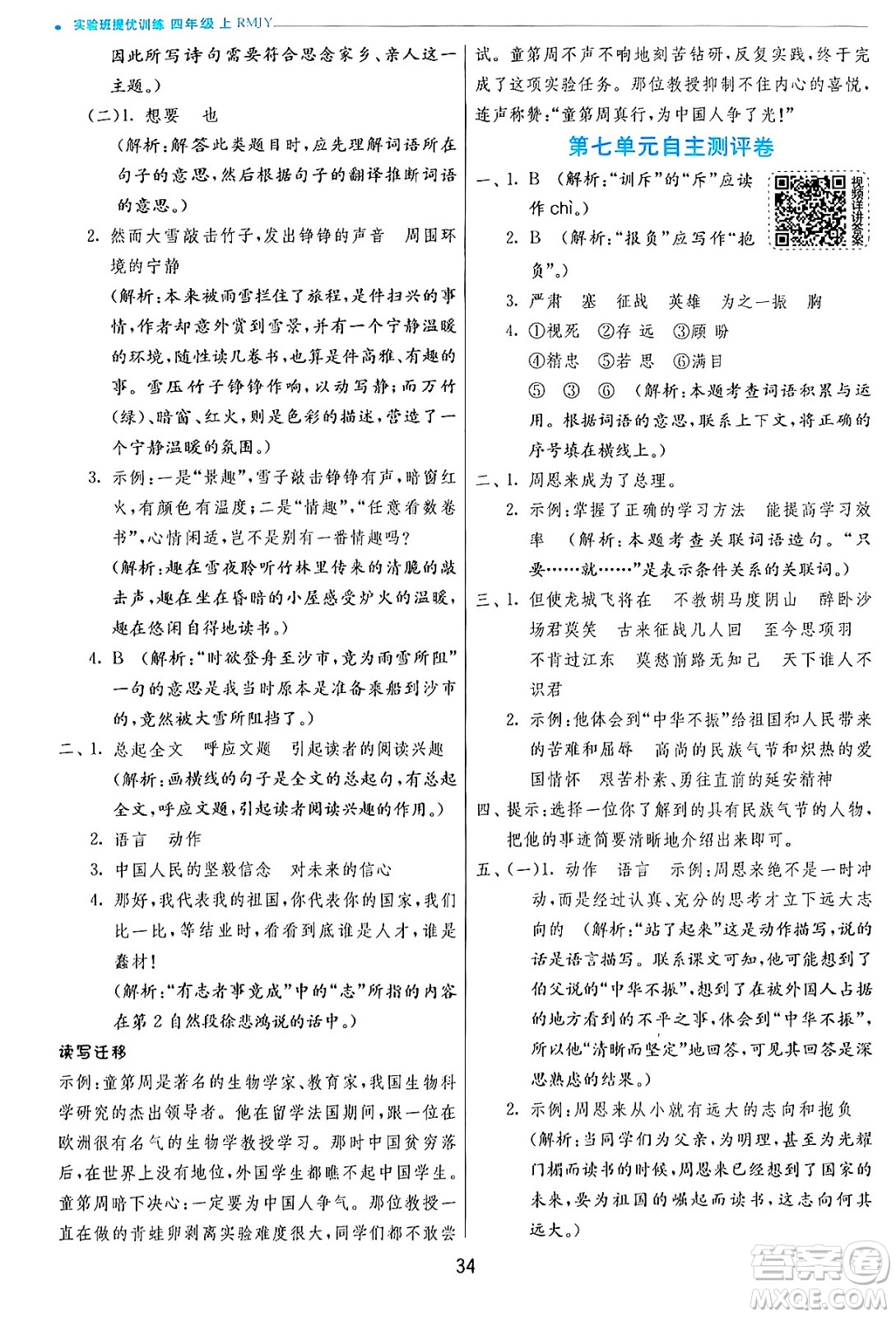 江蘇人民出版社2024年秋春雨教育實驗班提優(yōu)訓練四年級語文上冊人教版答案