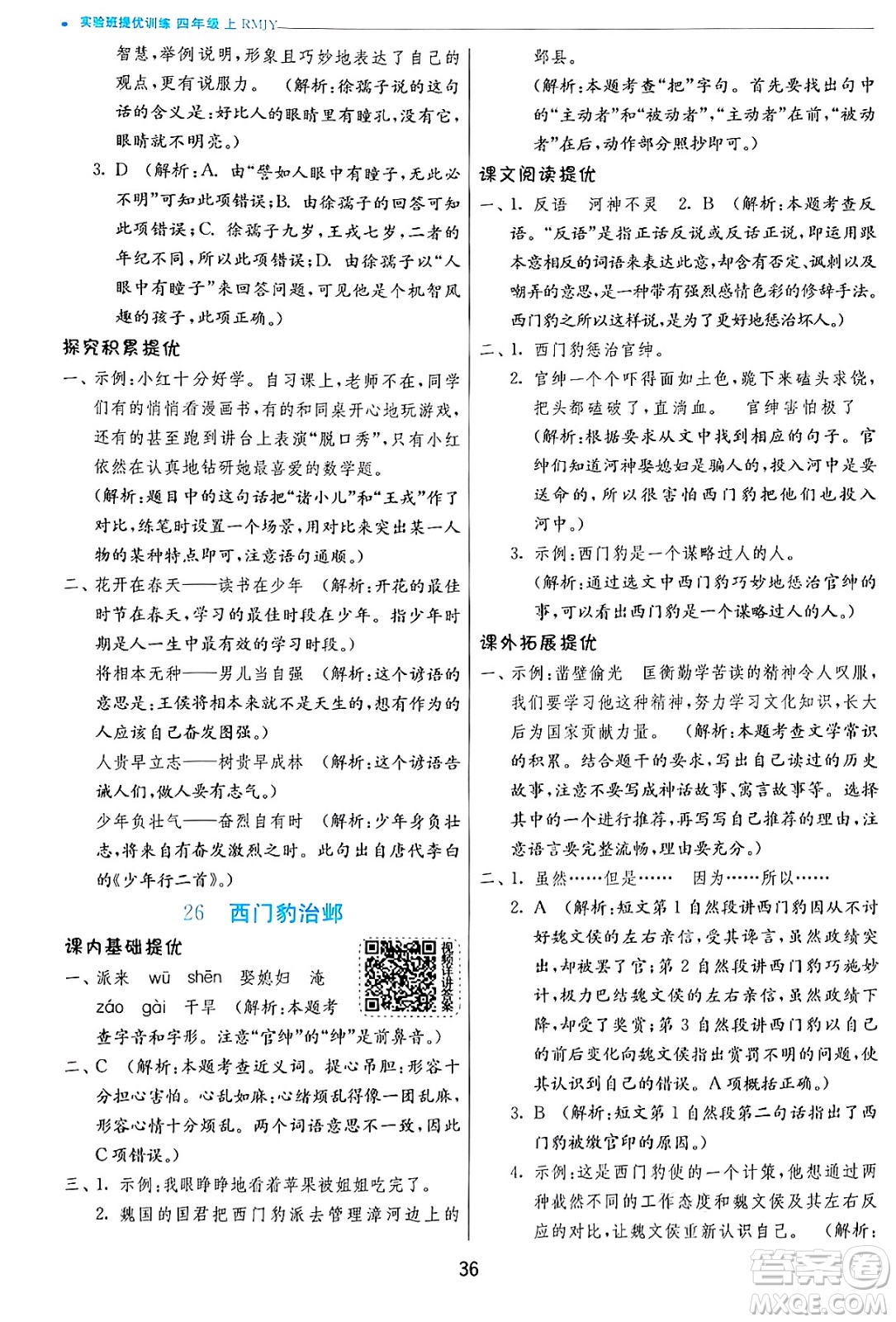 江蘇人民出版社2024年秋春雨教育實驗班提優(yōu)訓練四年級語文上冊人教版答案