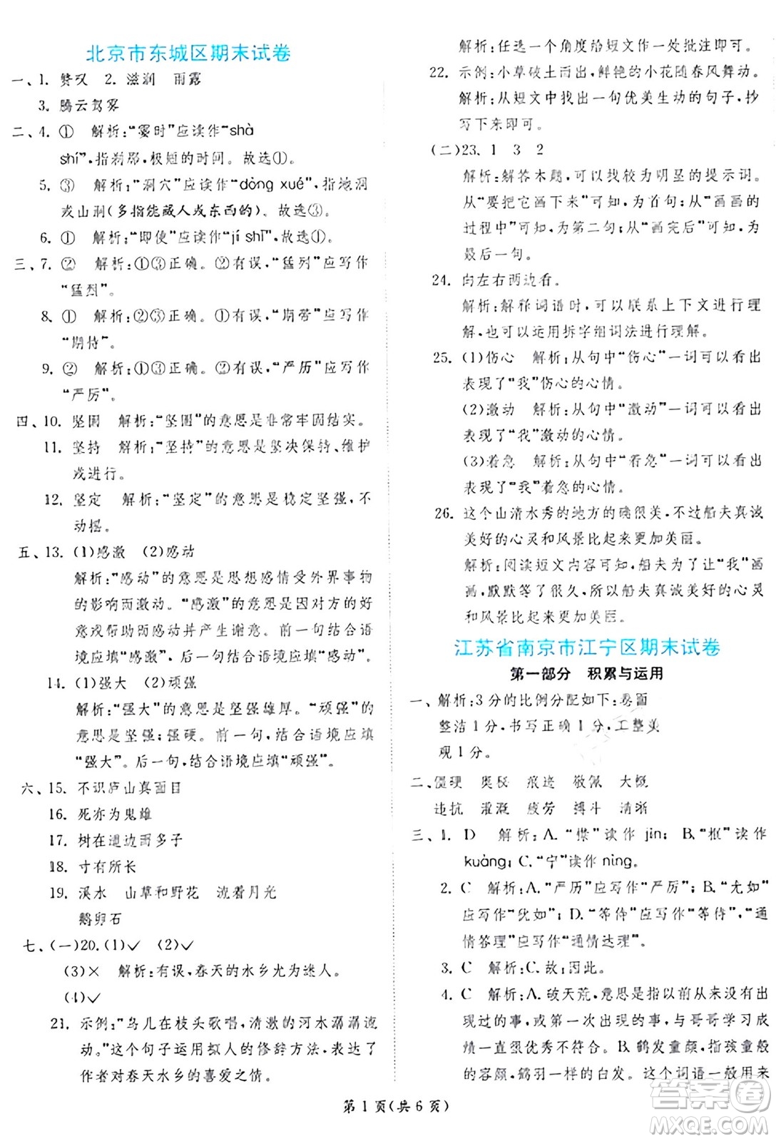 江蘇人民出版社2024年秋春雨教育實驗班提優(yōu)訓練四年級語文上冊人教版答案