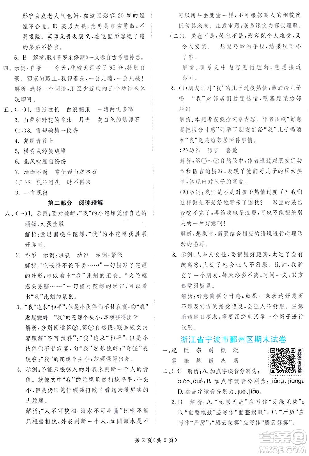 江蘇人民出版社2024年秋春雨教育實驗班提優(yōu)訓練四年級語文上冊人教版答案