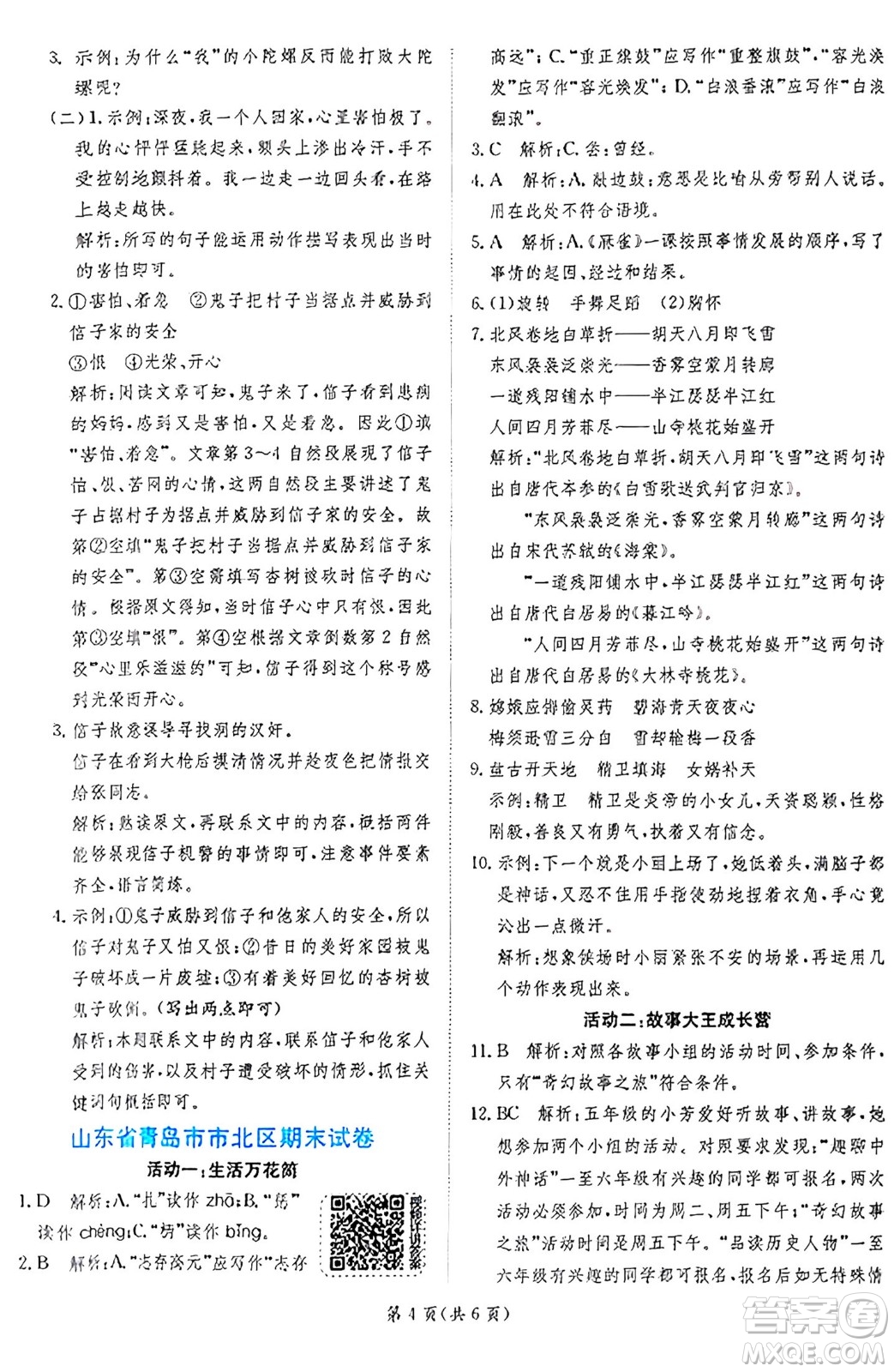 江蘇人民出版社2024年秋春雨教育實驗班提優(yōu)訓練四年級語文上冊人教版答案