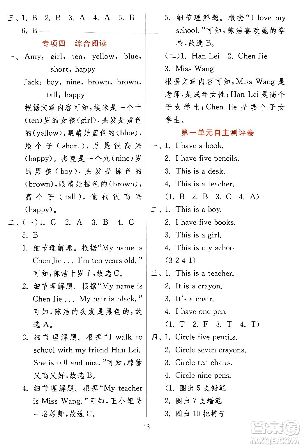 江蘇人民出版社2024年秋春雨教育實(shí)驗(yàn)班提優(yōu)訓(xùn)練三年級(jí)英語上冊(cè)冀教版答案