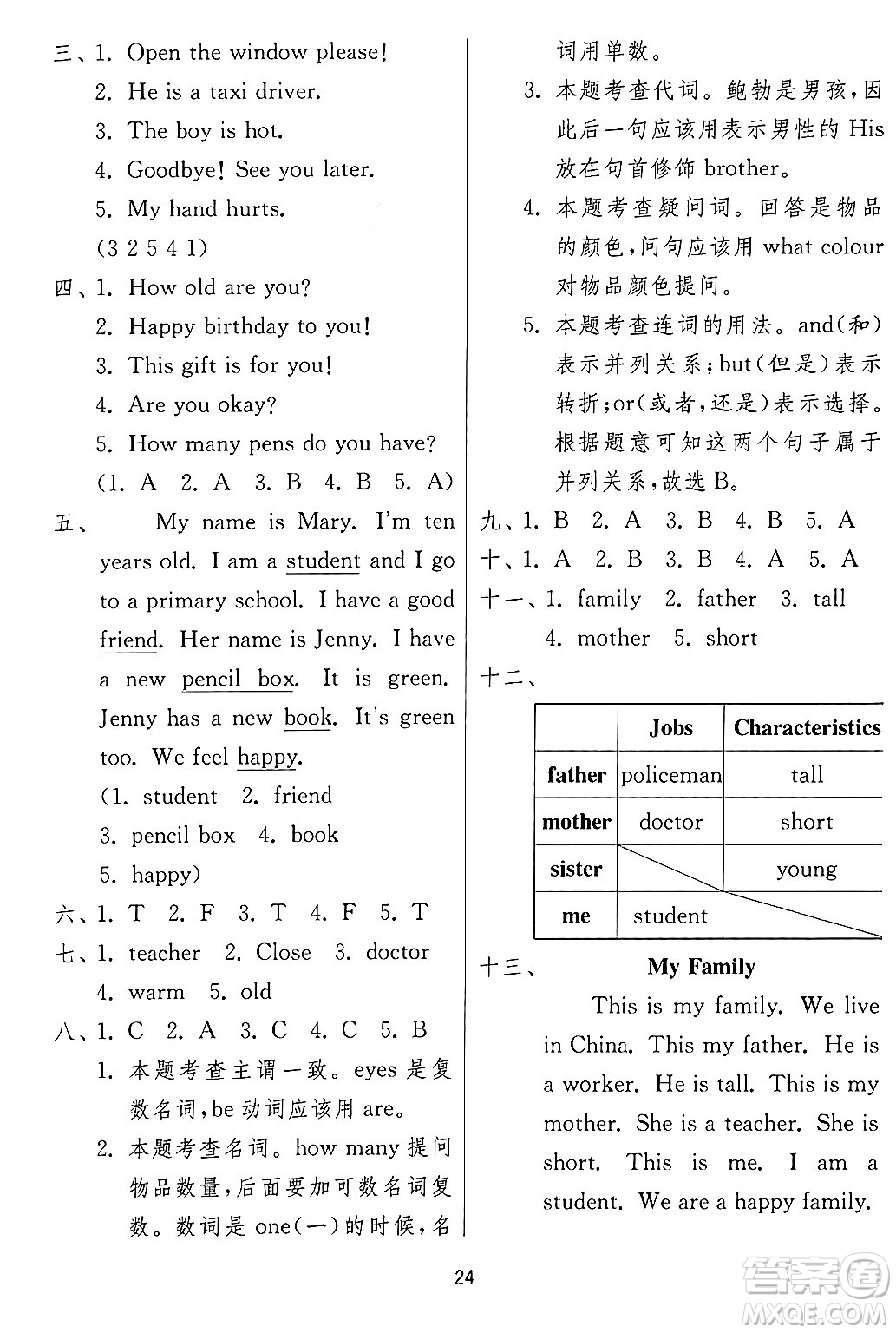 江蘇人民出版社2024年秋春雨教育實(shí)驗(yàn)班提優(yōu)訓(xùn)練三年級(jí)英語上冊(cè)冀教版答案