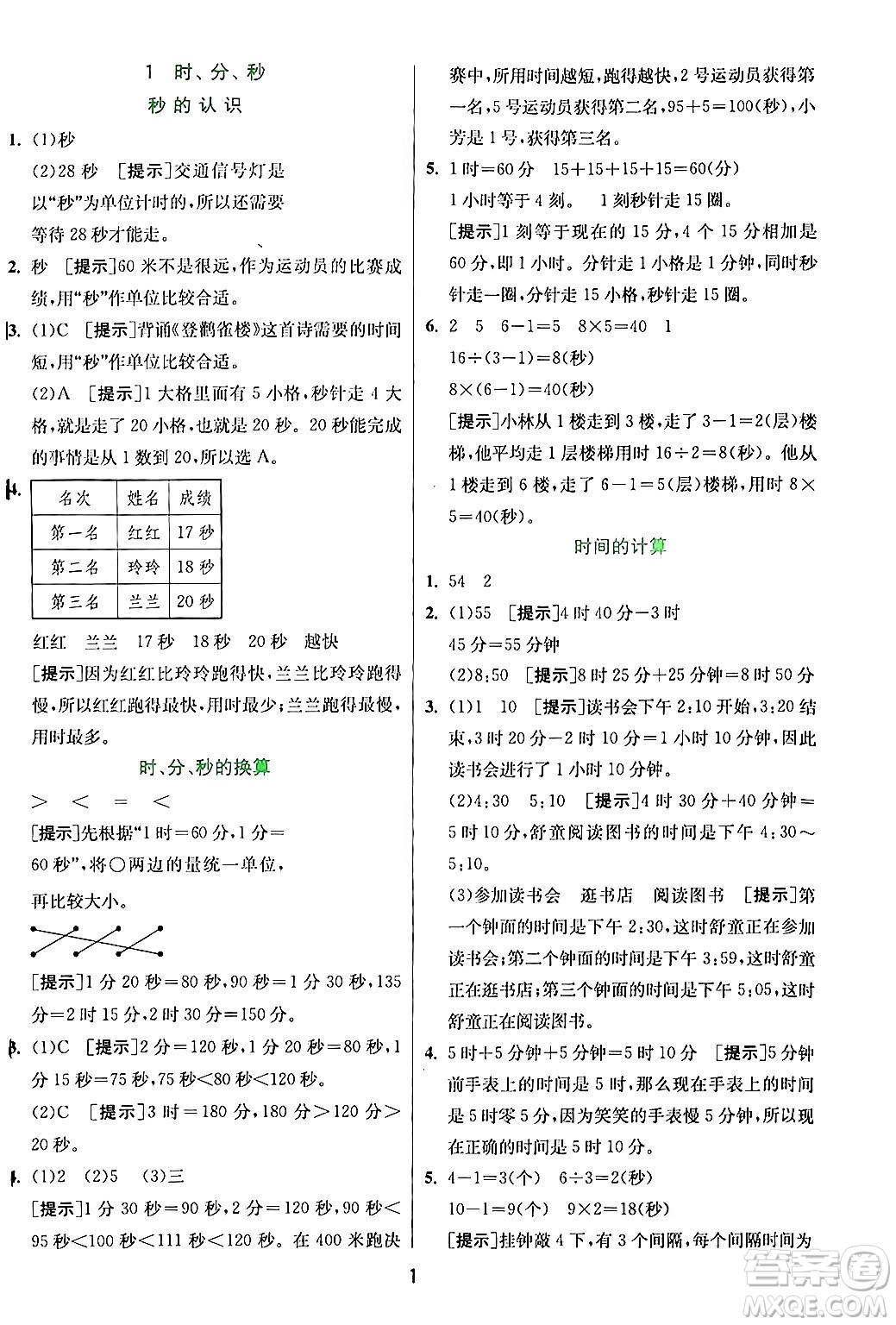江蘇人民出版社2024年秋春雨教育實驗班提優(yōu)訓練三年級數(shù)學上冊人教版答案