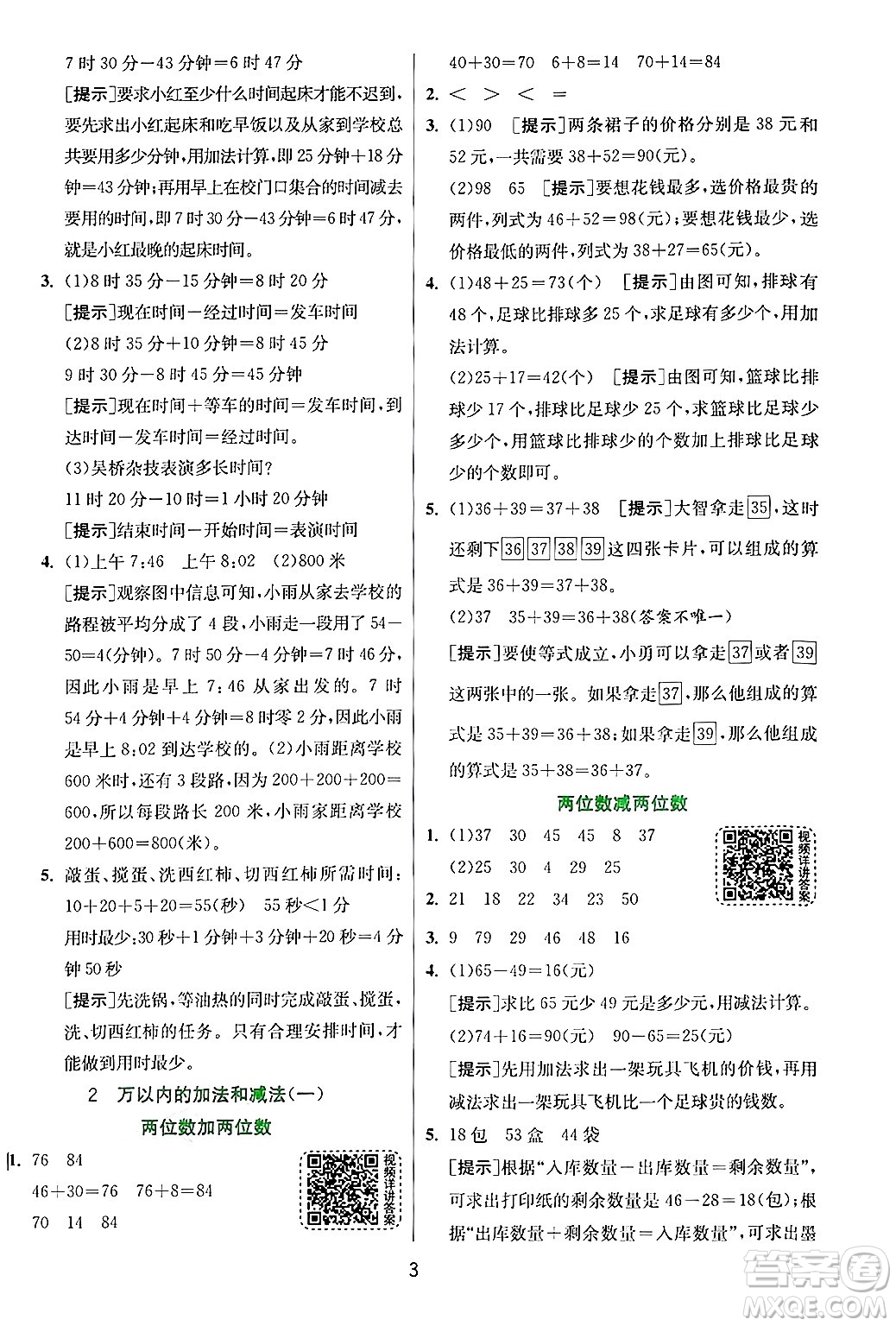 江蘇人民出版社2024年秋春雨教育實驗班提優(yōu)訓練三年級數(shù)學上冊人教版答案
