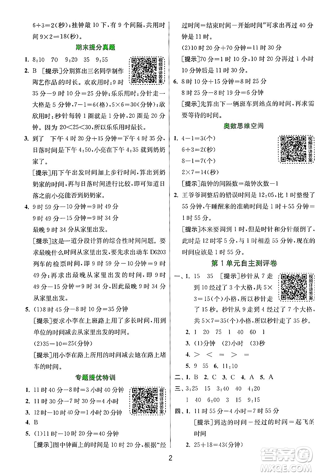 江蘇人民出版社2024年秋春雨教育實驗班提優(yōu)訓練三年級數(shù)學上冊人教版答案