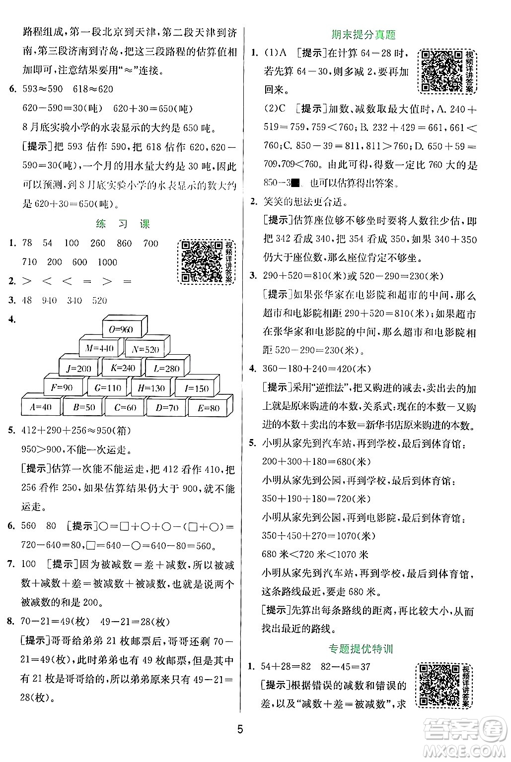 江蘇人民出版社2024年秋春雨教育實驗班提優(yōu)訓練三年級數(shù)學上冊人教版答案