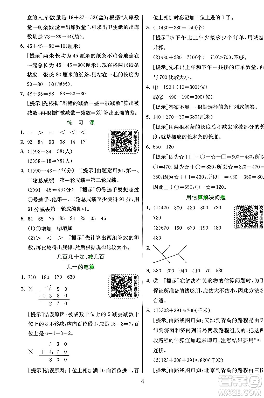 江蘇人民出版社2024年秋春雨教育實驗班提優(yōu)訓練三年級數(shù)學上冊人教版答案