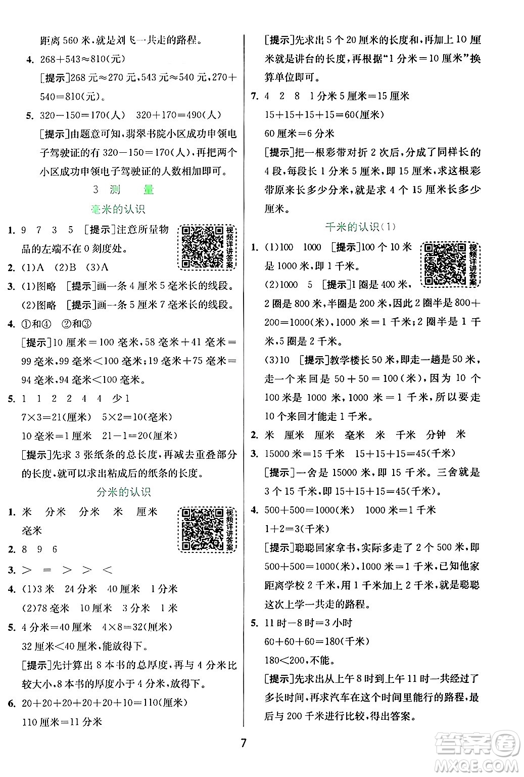 江蘇人民出版社2024年秋春雨教育實驗班提優(yōu)訓練三年級數(shù)學上冊人教版答案
