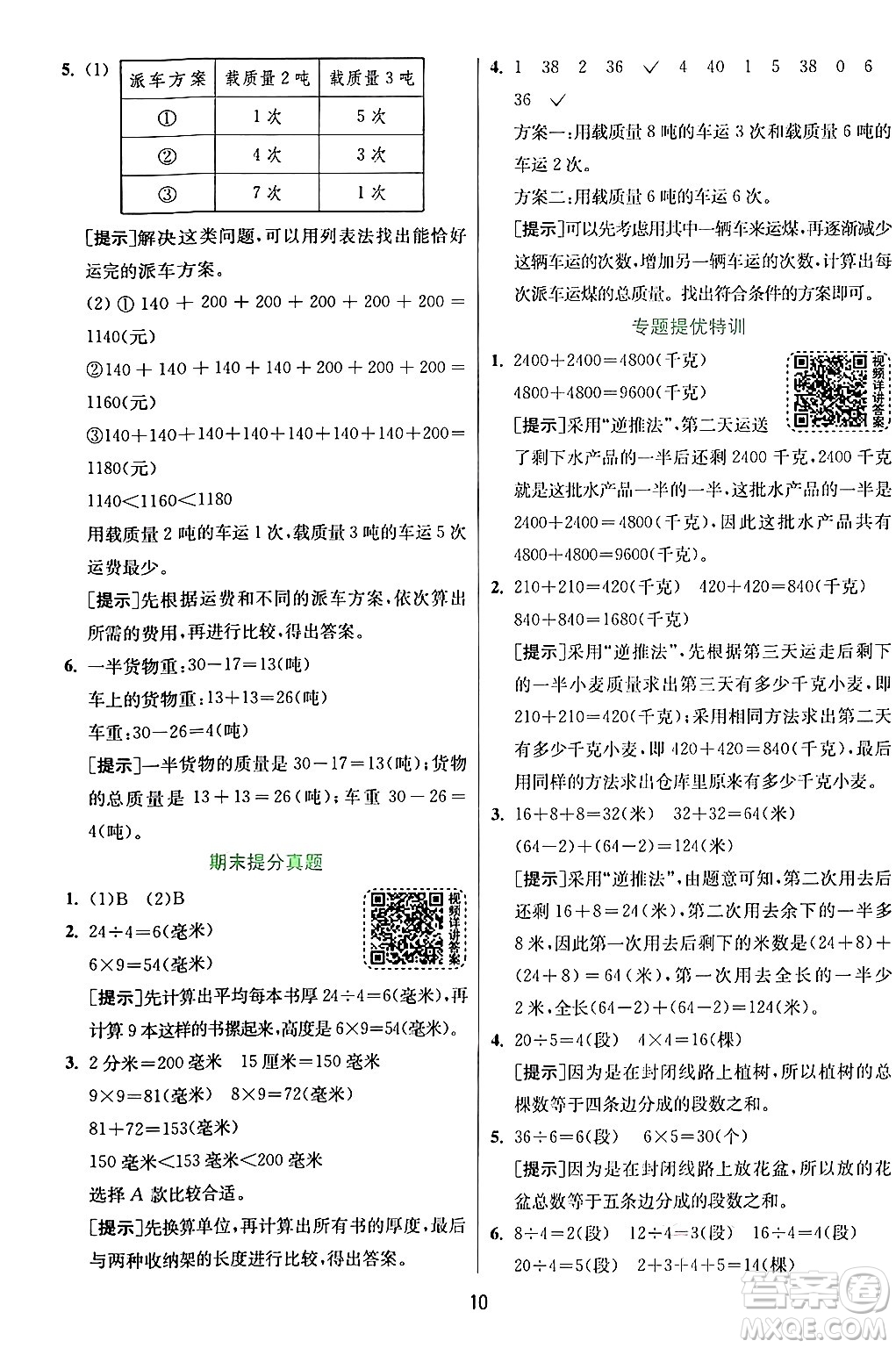 江蘇人民出版社2024年秋春雨教育實驗班提優(yōu)訓練三年級數(shù)學上冊人教版答案