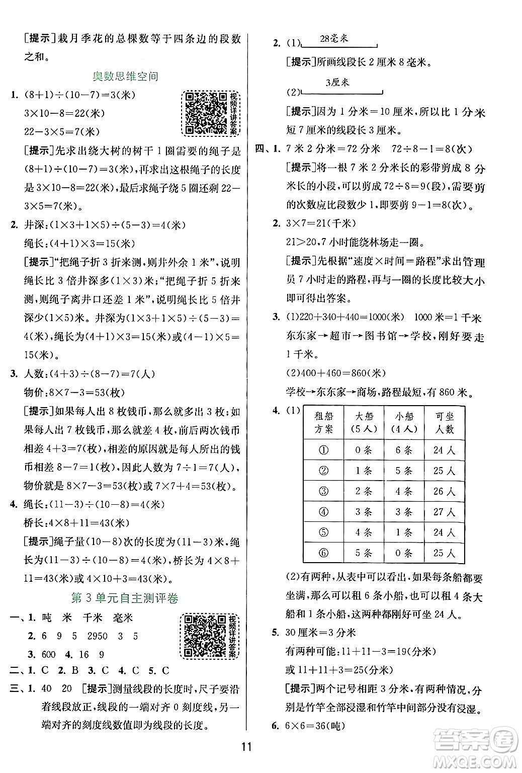 江蘇人民出版社2024年秋春雨教育實驗班提優(yōu)訓練三年級數(shù)學上冊人教版答案