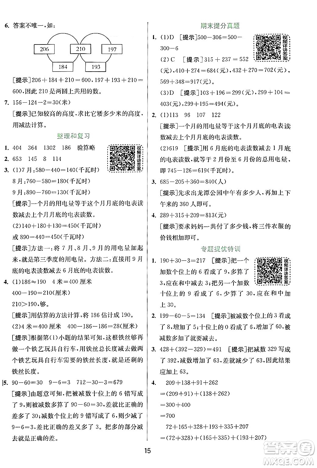 江蘇人民出版社2024年秋春雨教育實驗班提優(yōu)訓練三年級數(shù)學上冊人教版答案