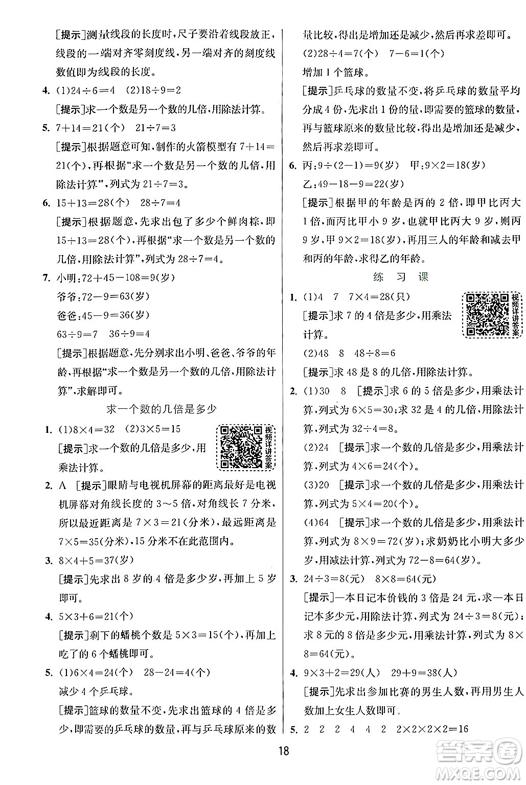 江蘇人民出版社2024年秋春雨教育實驗班提優(yōu)訓練三年級數(shù)學上冊人教版答案