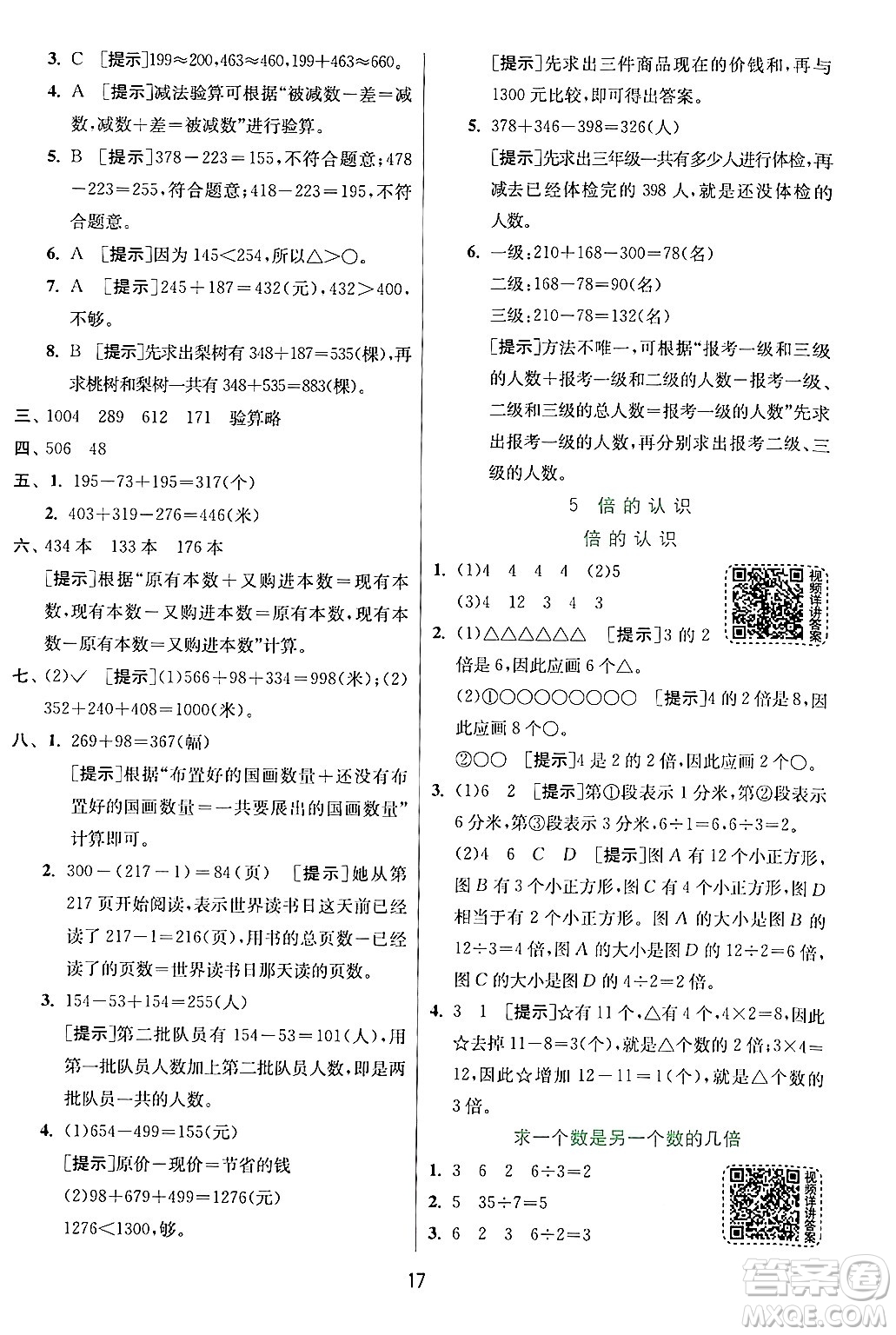 江蘇人民出版社2024年秋春雨教育實驗班提優(yōu)訓練三年級數(shù)學上冊人教版答案