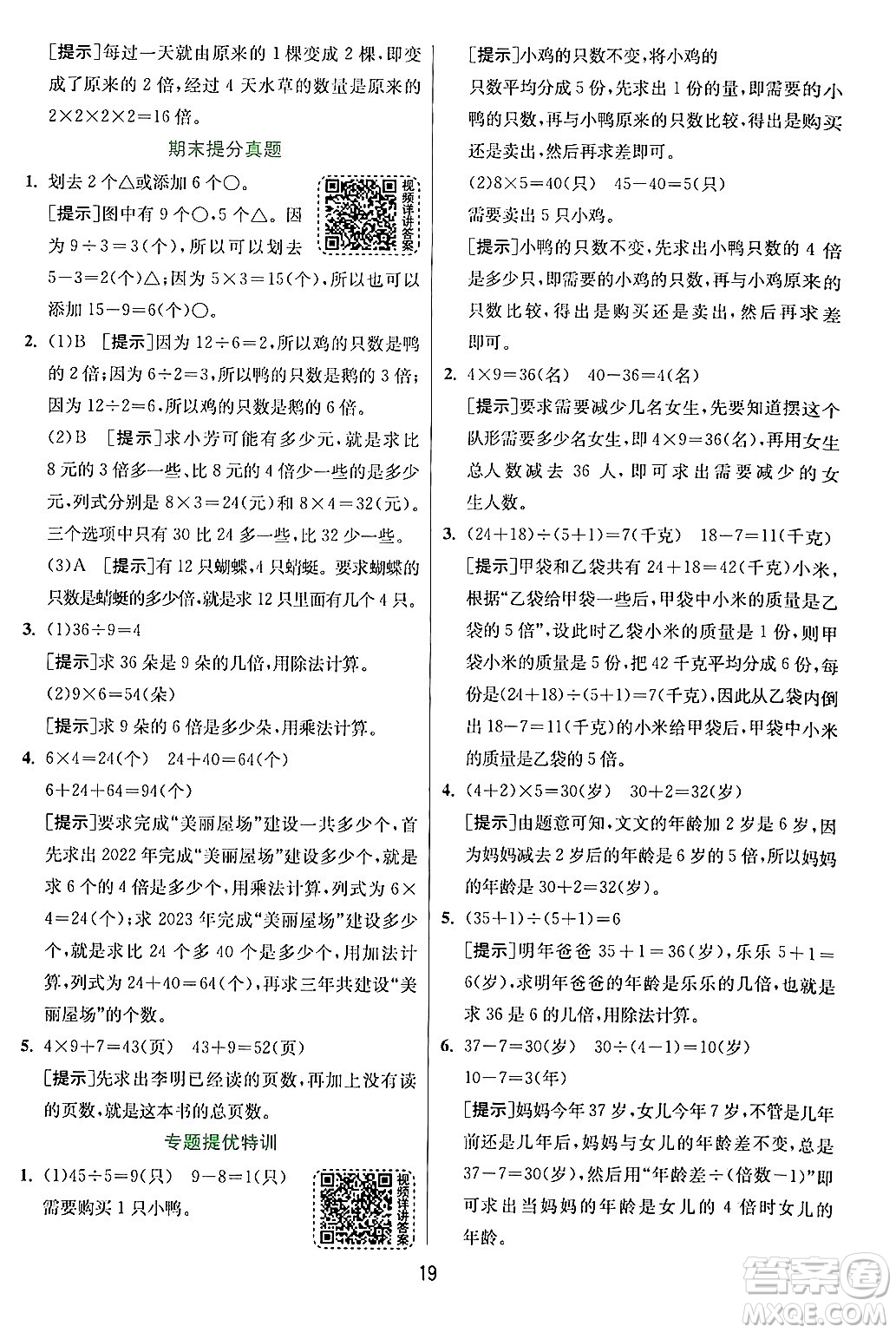 江蘇人民出版社2024年秋春雨教育實驗班提優(yōu)訓練三年級數(shù)學上冊人教版答案